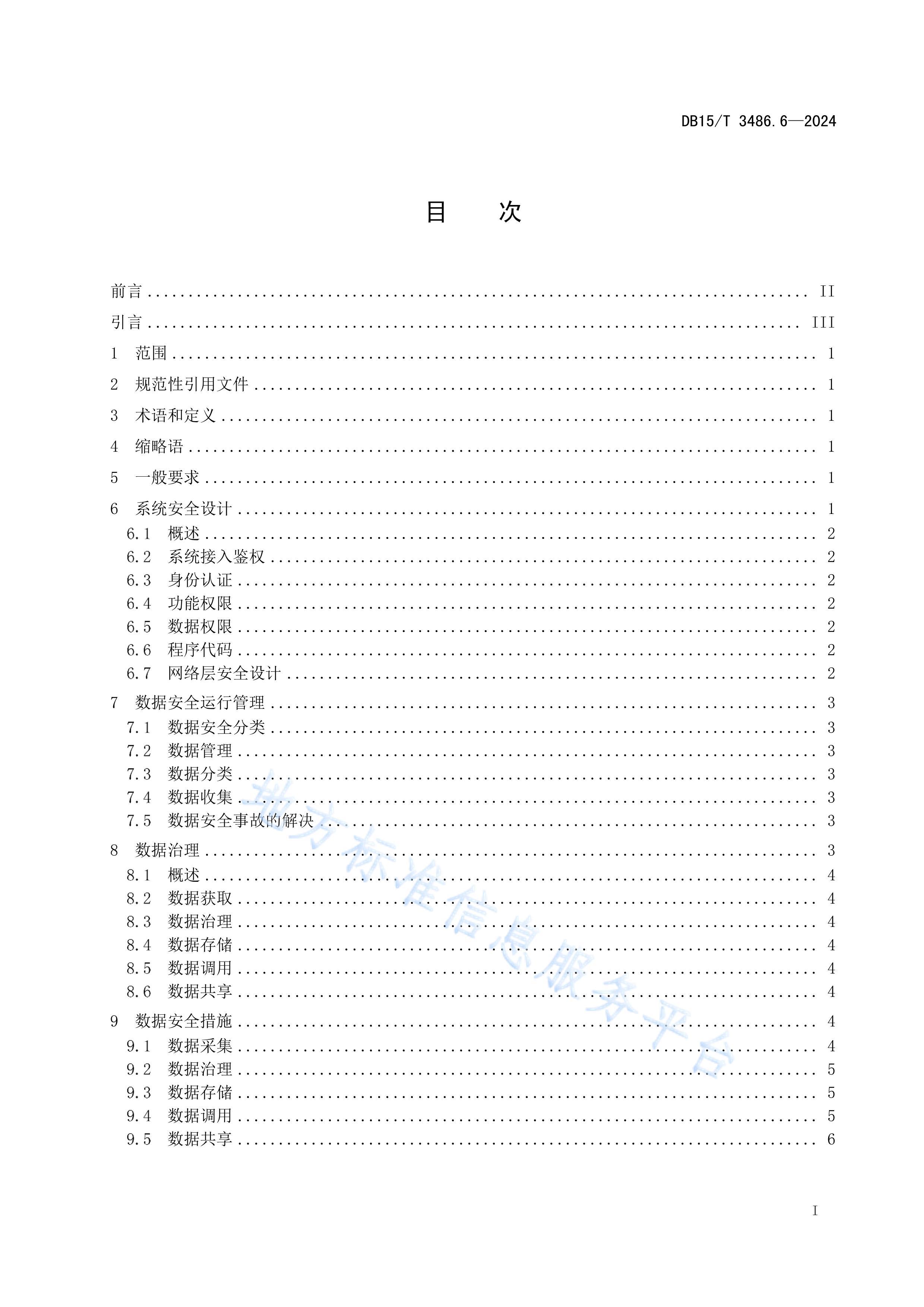 DB15T 3486.6-2024ɹű߷ۺӦ÷ƽ̨ 6֣ȫҪ.pdf3ҳ