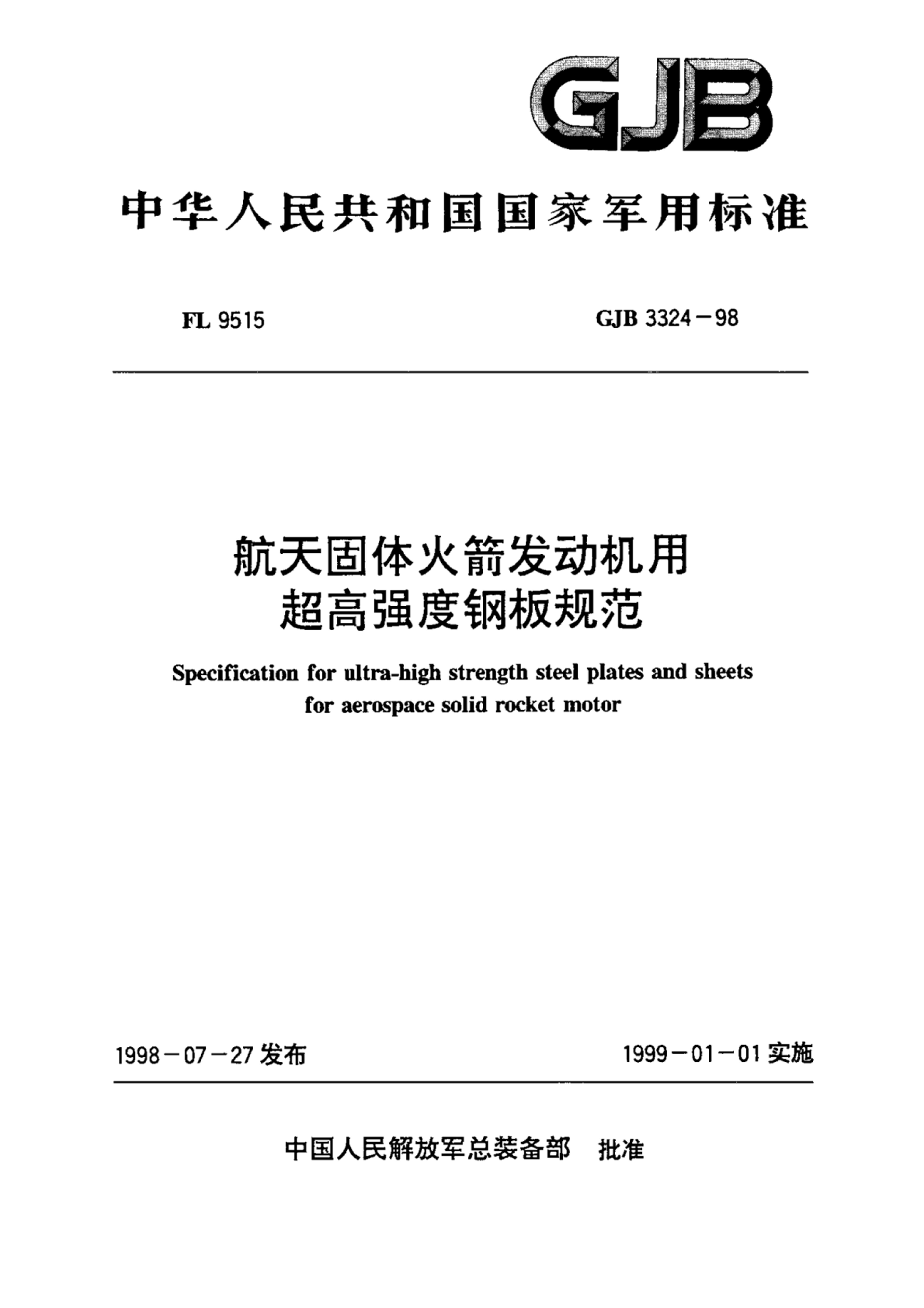 GJB 3324-1998 óǿȸְ淶.pdf1ҳ