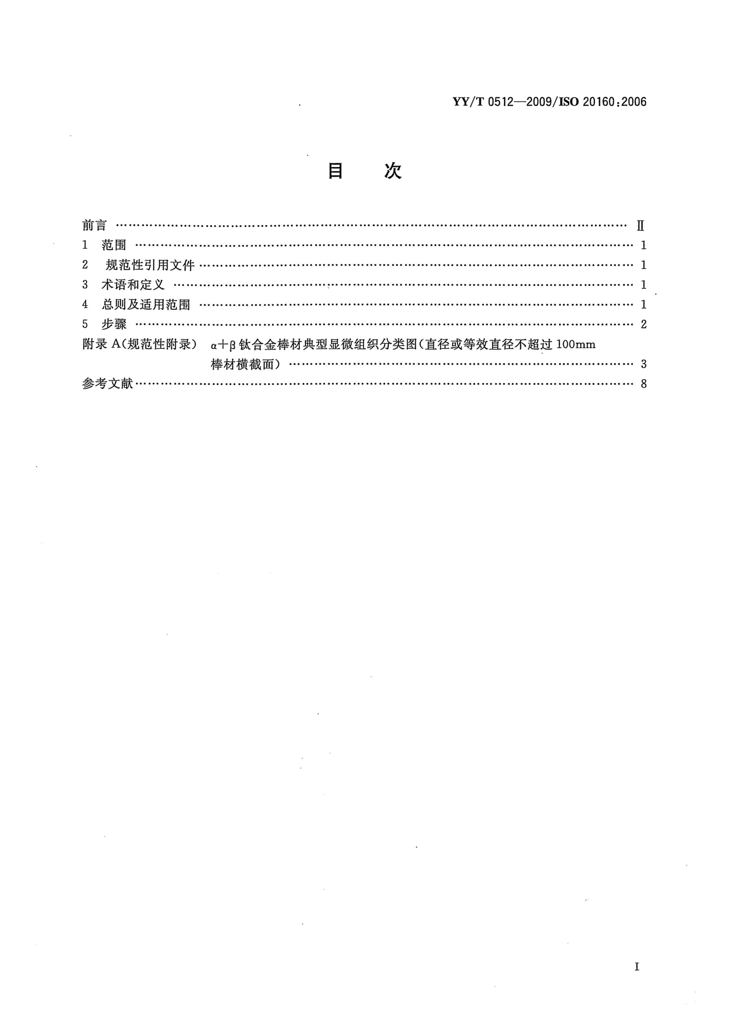 YYT 0512-2009 ֲ  +ѺϽ΢֯ķ.pdf2ҳ