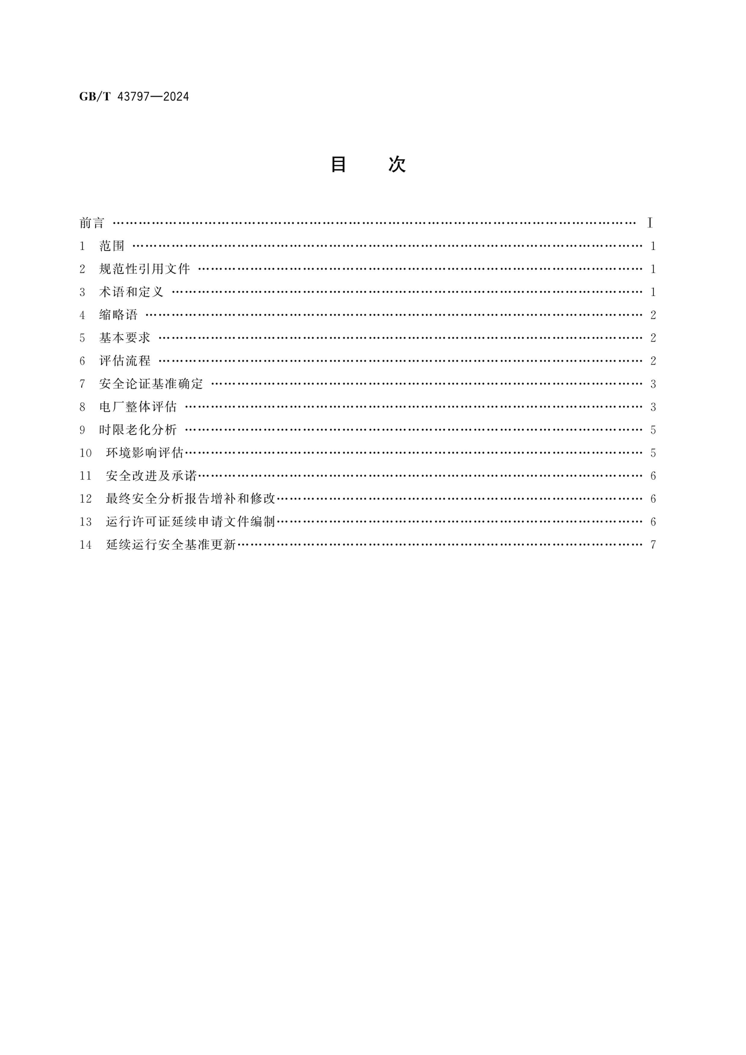 GBT 43797-2024 ˵糧֤ͨҪ.pdf2ҳ