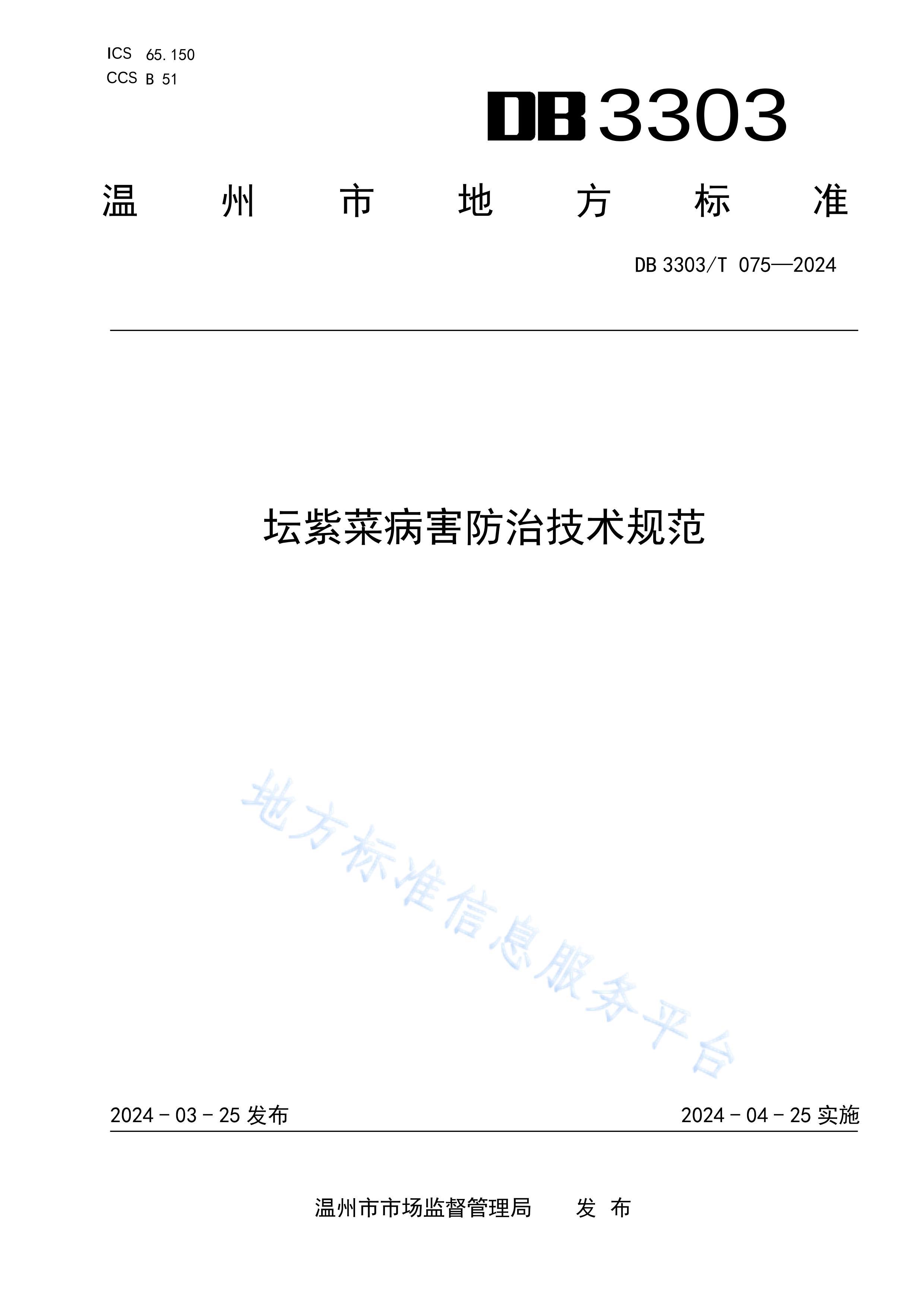 DB3303T 075-2024̳ϲ˲μ淶.pdf1ҳ