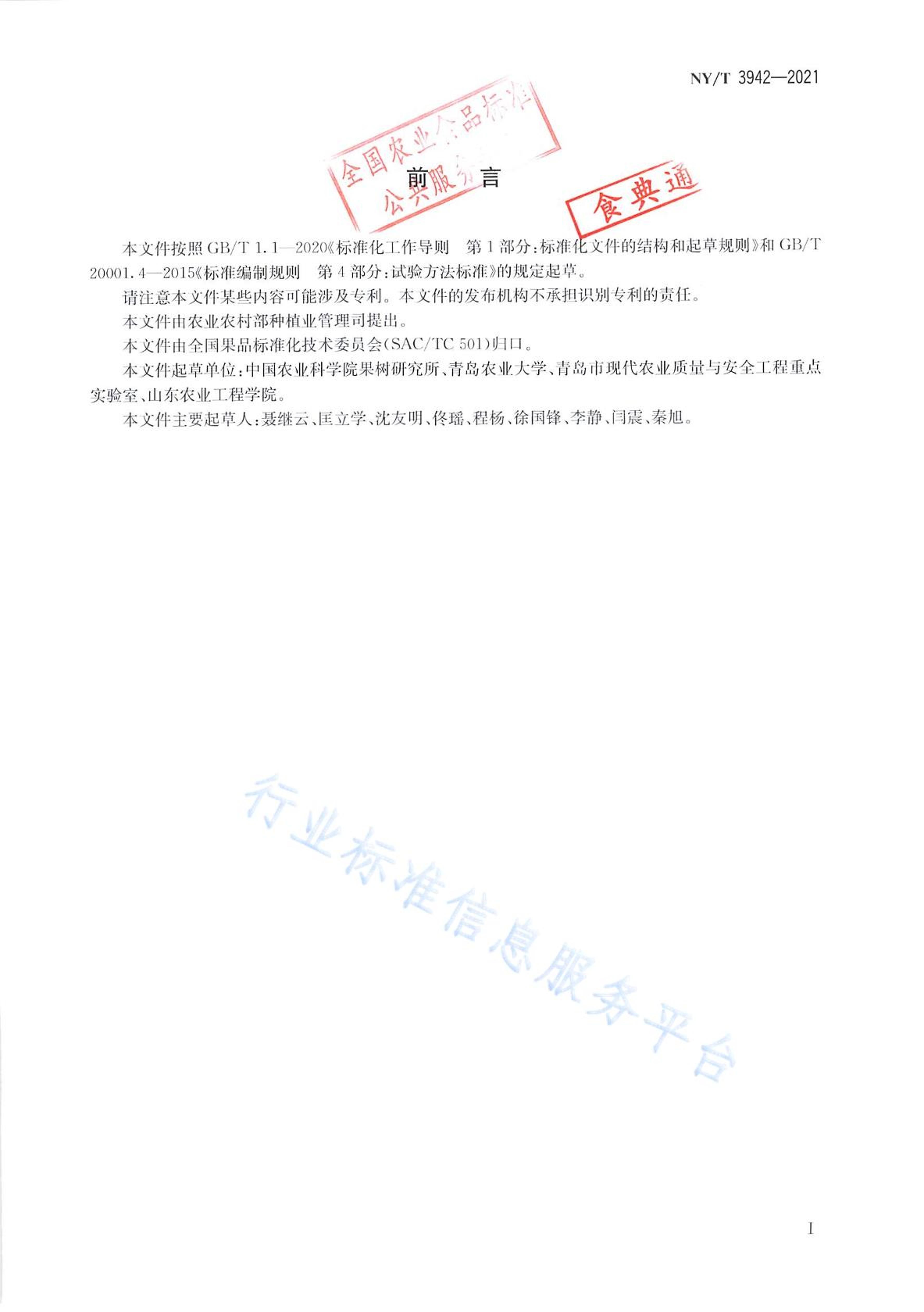 NYT 3942-2021 ˮƷL-ƻD-ƻĲⶨ ЧҺɫ׷.pdf2ҳ