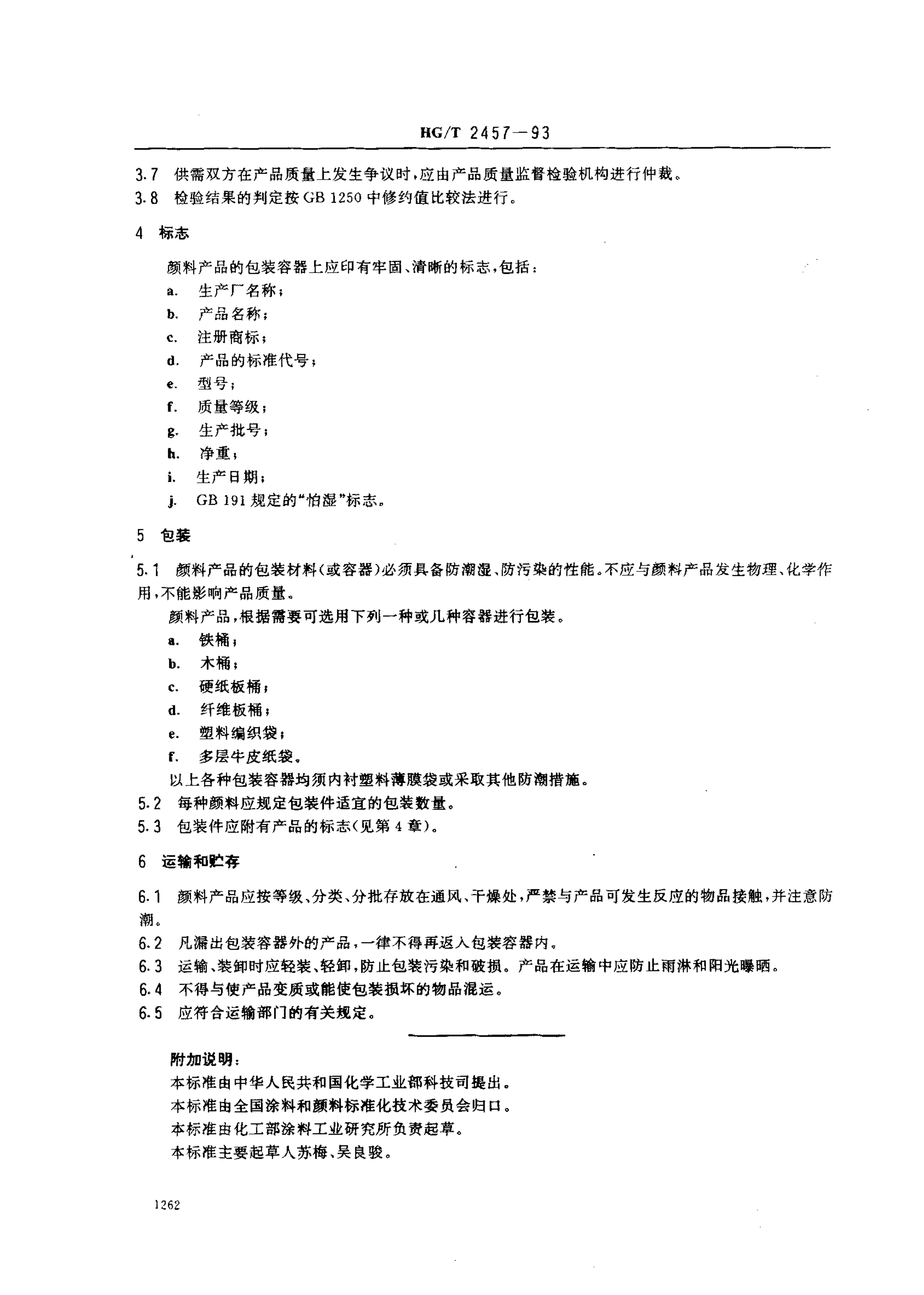 HGT 2457-1993 ϲƷ顢־װͨ.pdf2ҳ