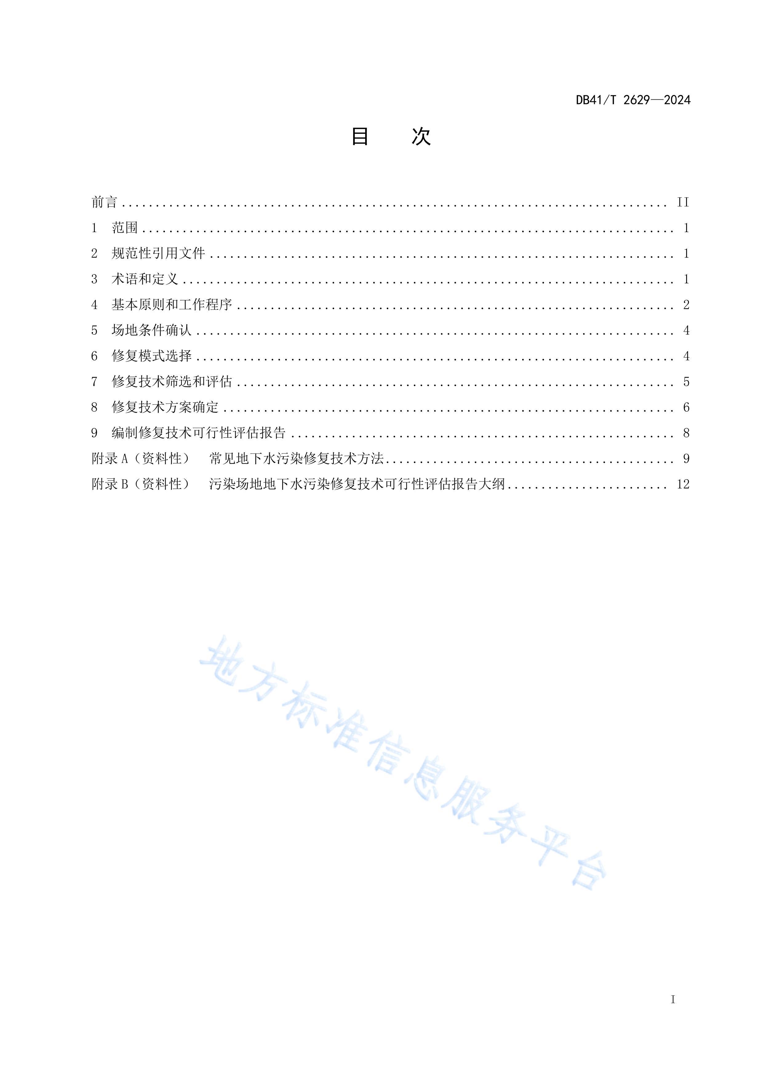 DB41T2629-2024Ⱦصˮ޸淶.pdf3ҳ