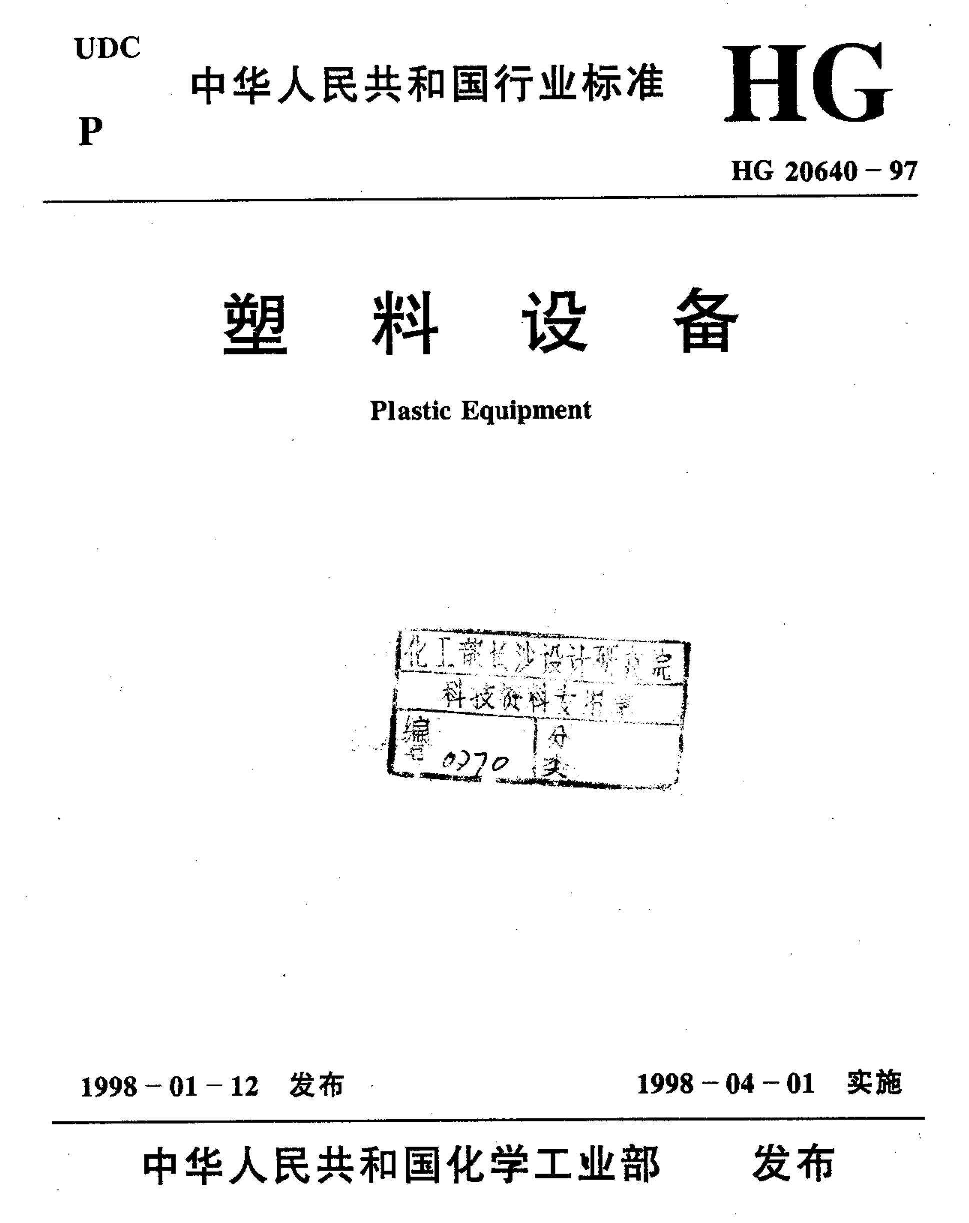 HG 20640-1997 豸.pdf1ҳ