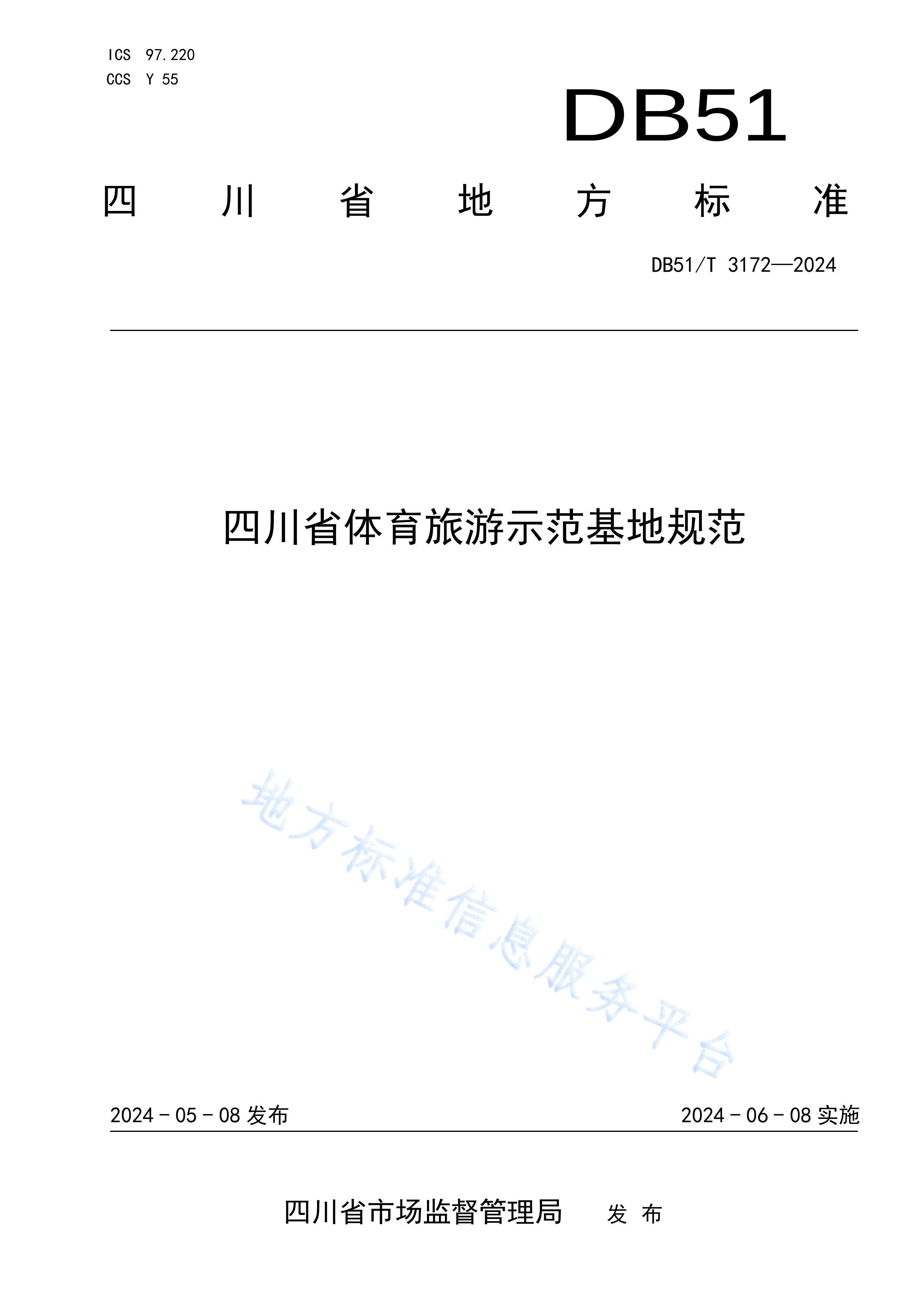 DB51T3172-2024Ĵʡʾع淶.pdf1ҳ