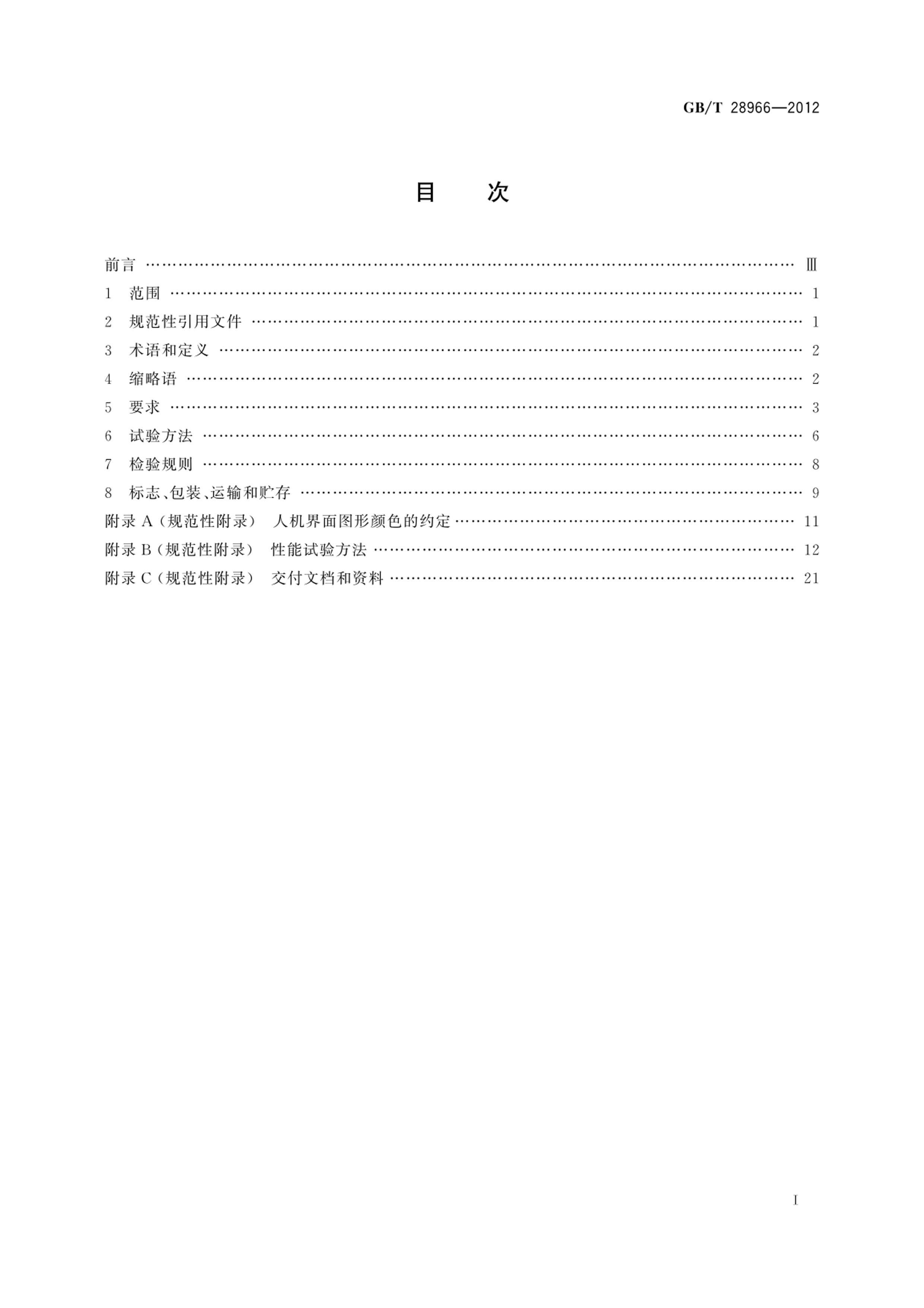 GBT 28966-2012 ബ迣ϵͳ.pdf3ҳ