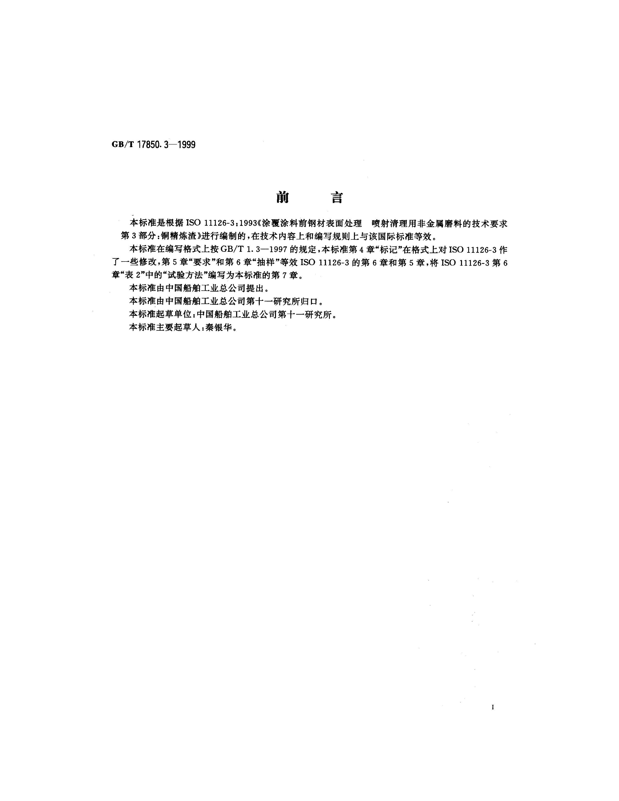 GBT 17850.3-1999 ͿͿǰֲı洦 ÷ǽĥϵļҪ ͭ .pdf2ҳ