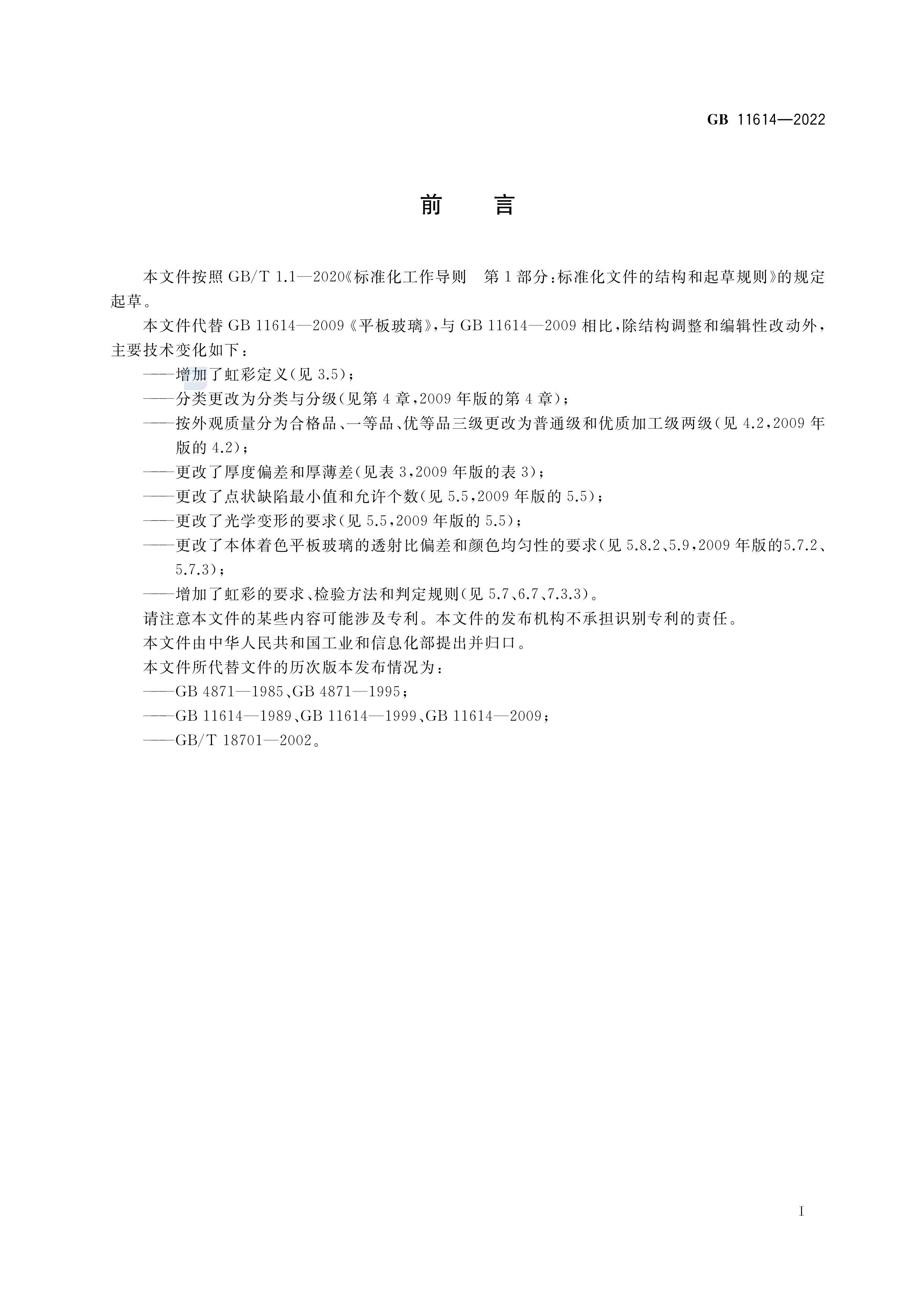 GB 11614-2022 ƽ岣.pdf2ҳ