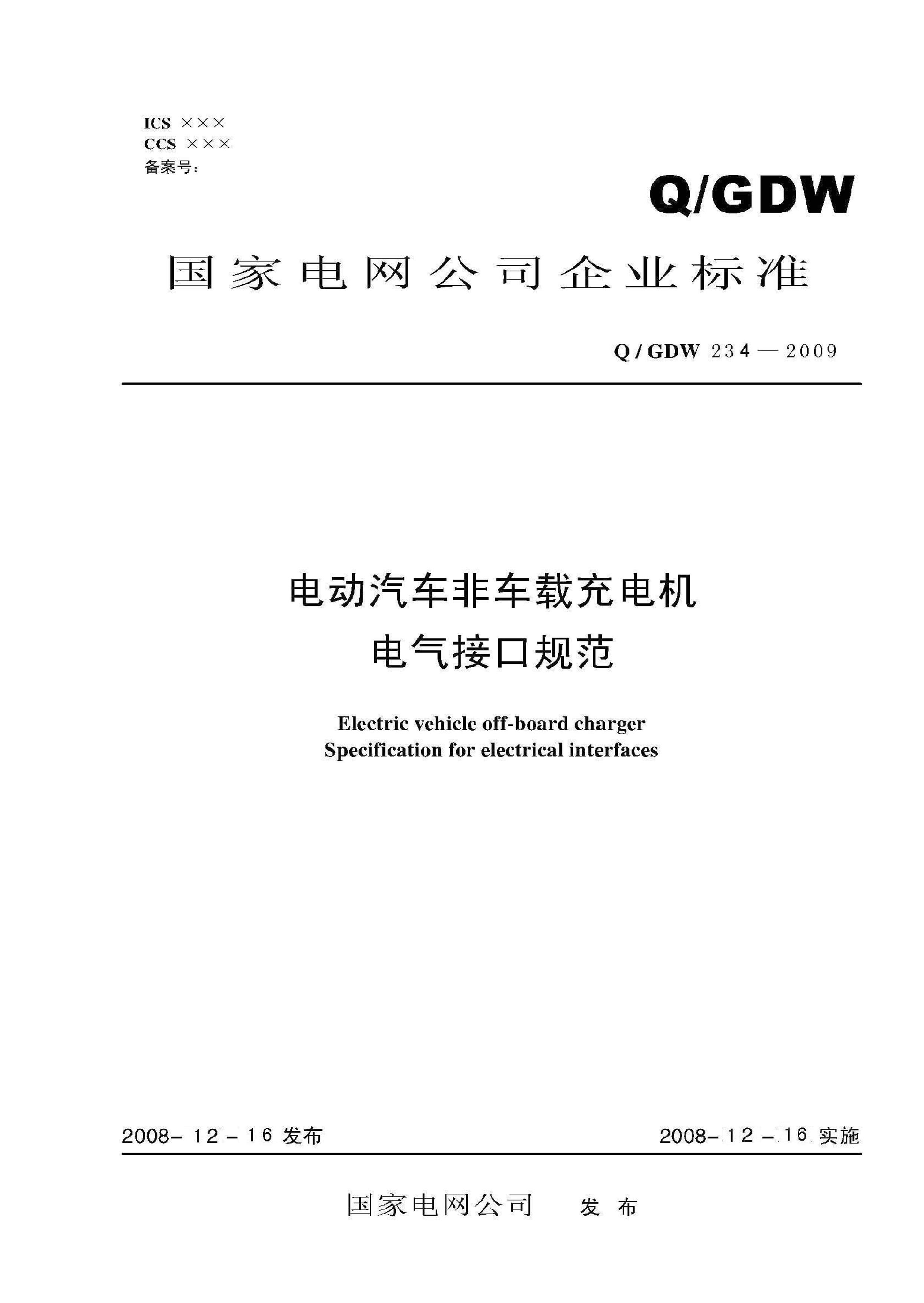 Q_GDW 234-2009 綯ǳسӿڹ淶˵.pdf1ҳ