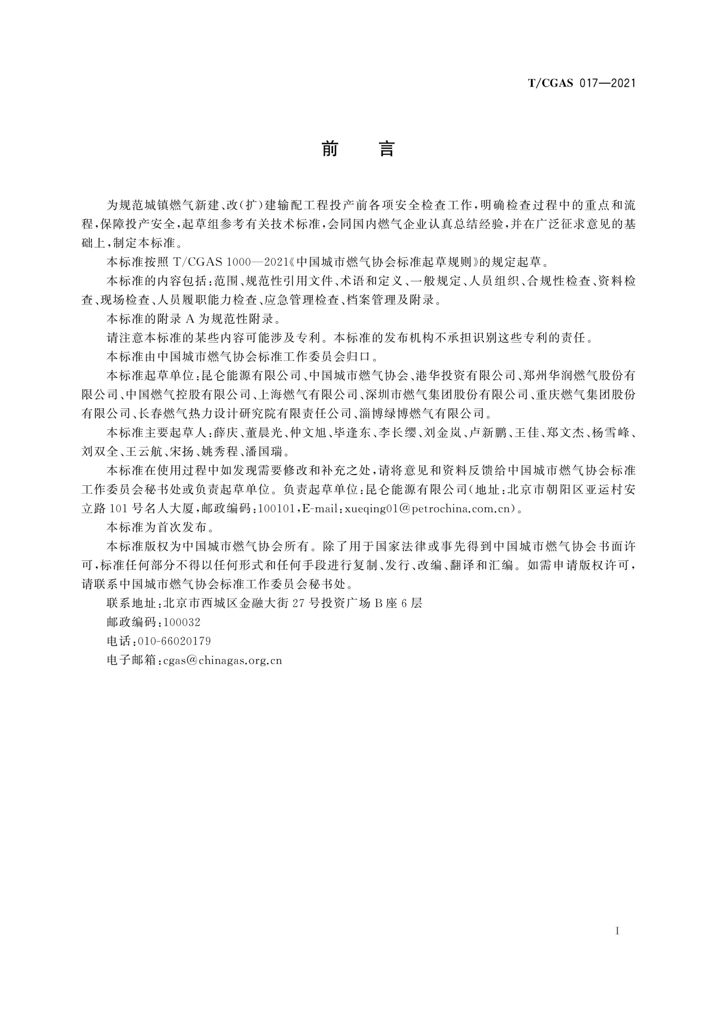 TCGAS 017-2021 ȼ乤Ͷǰȫ淶.pdf3ҳ