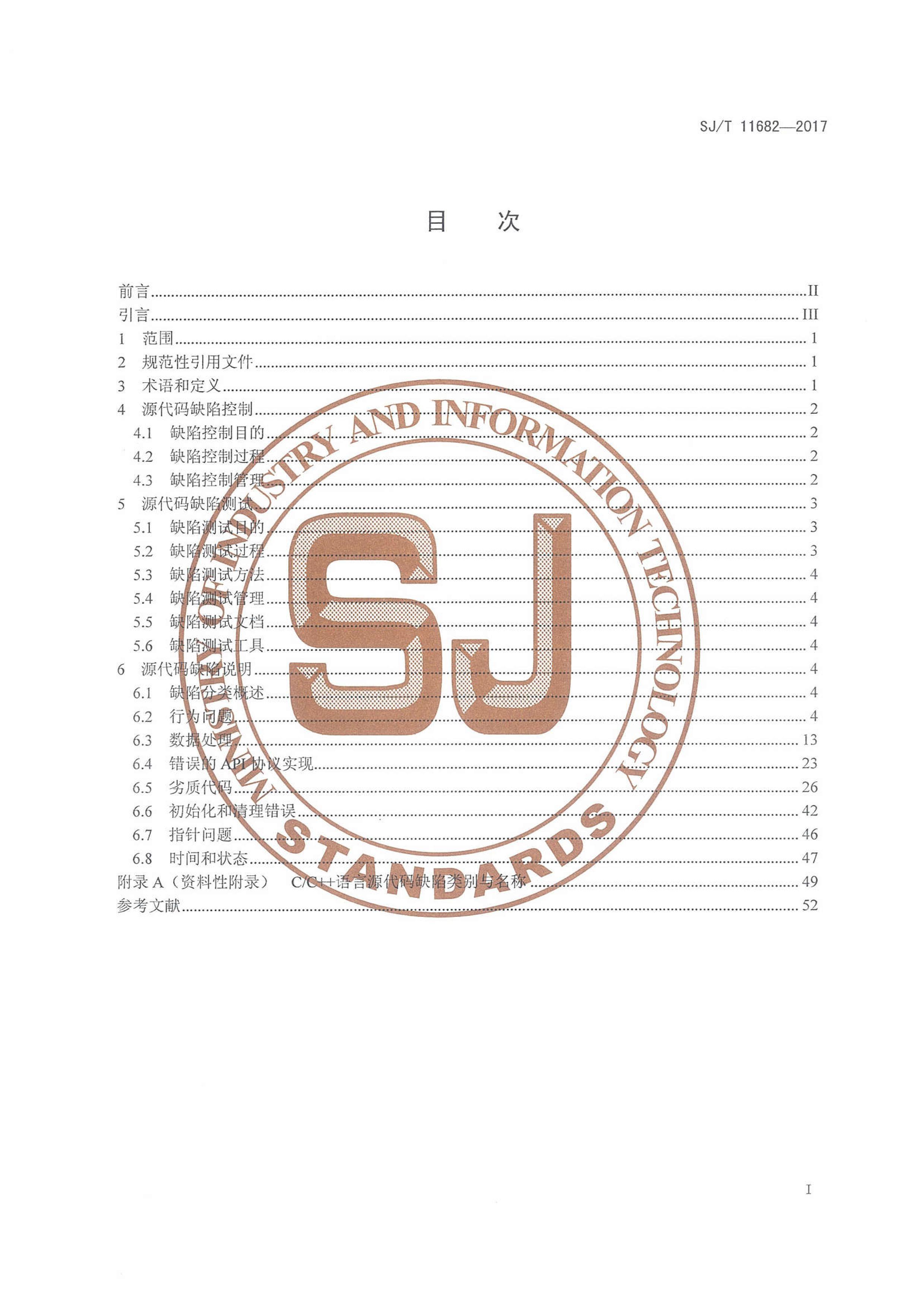 SJT 11682-2017 C C++ԴȱݿԹ淶.pdf3ҳ