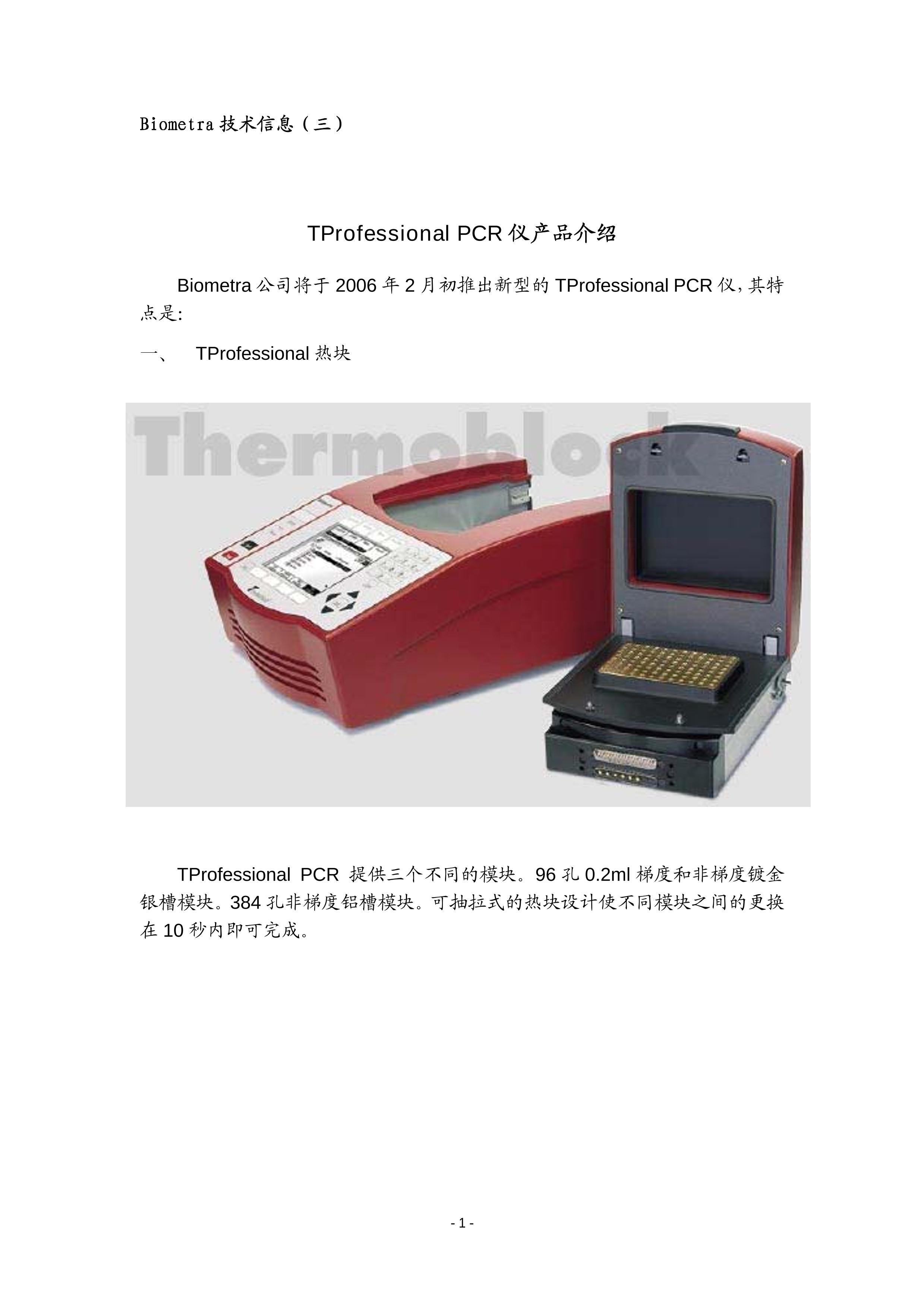 Biometra Ϣ3TProfessional PCRƷ_2005-12-27_.pdf1ҳ