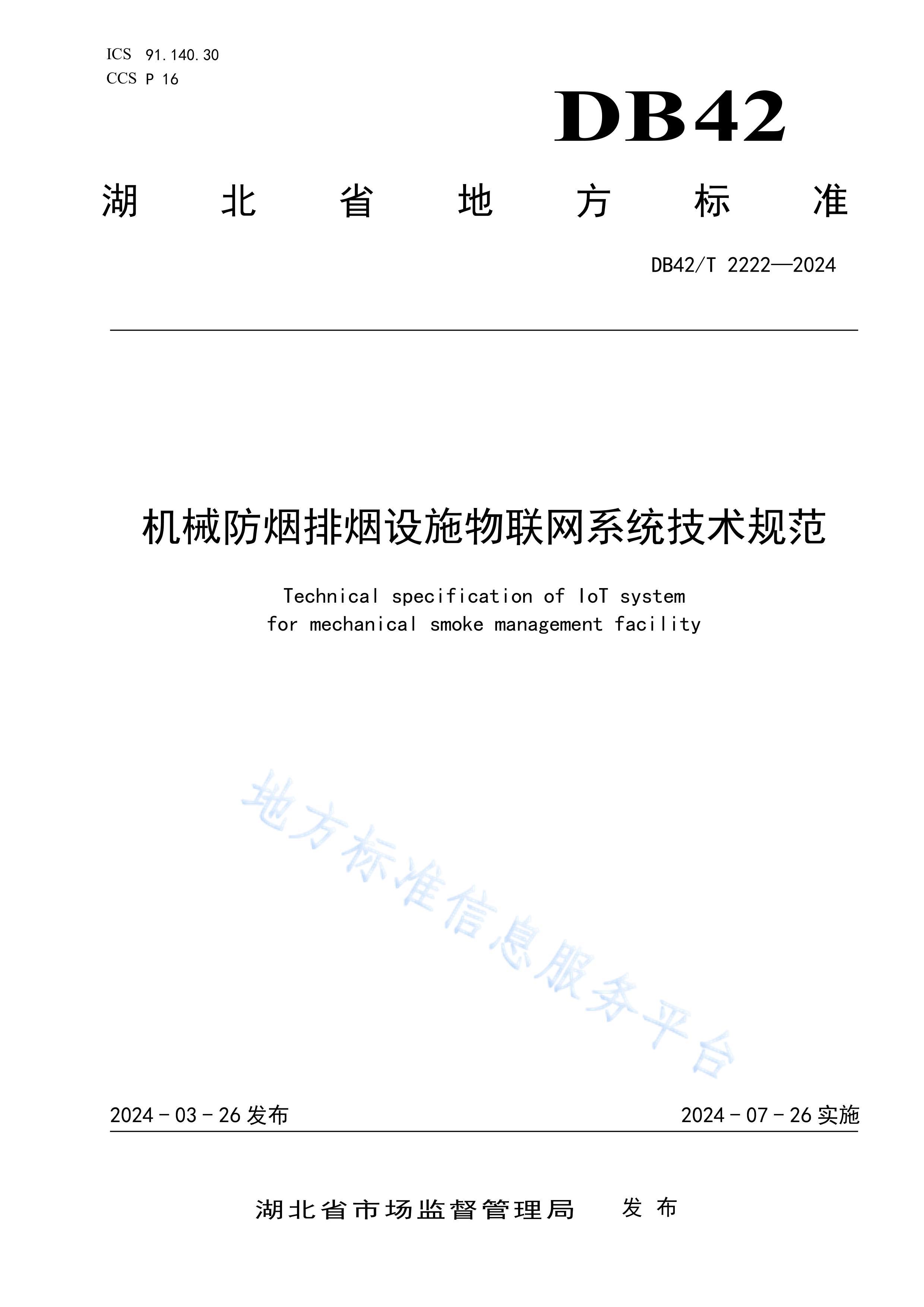 DB42T2222-2024еʩϵͳ淶.pdf1ҳ