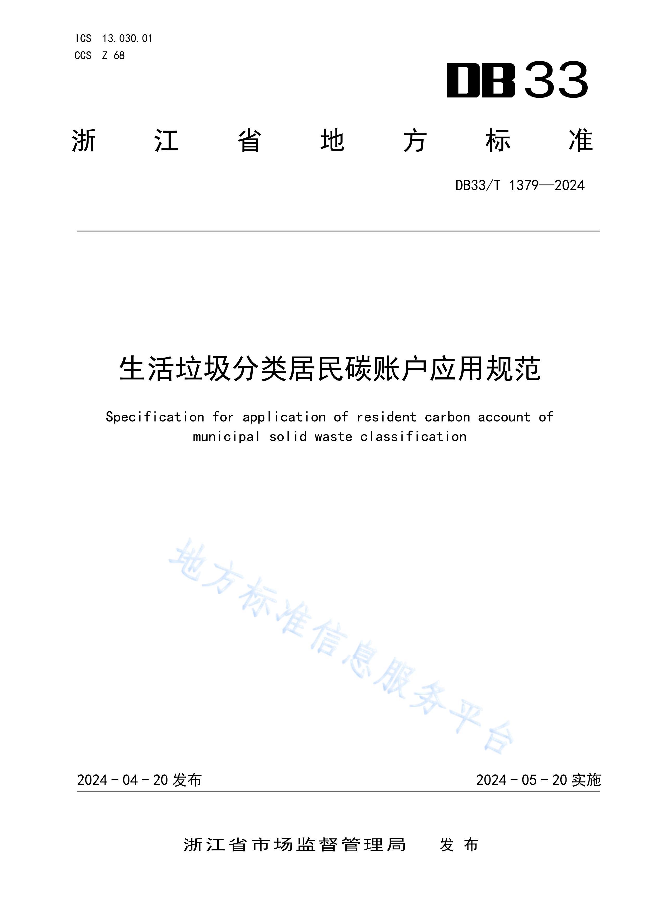 DB33T1379-2024̼˻Ӧù淶.pdf1ҳ