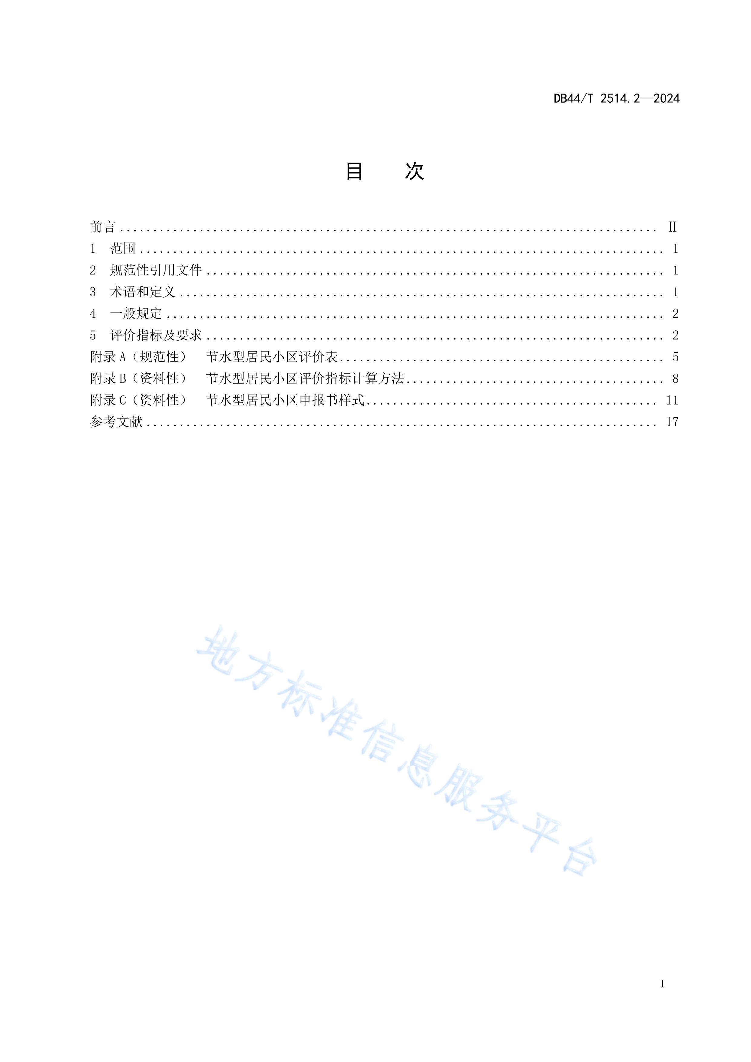 DB44_T 2514.2-2024ˮ۹淶 2֣С.pdf3ҳ