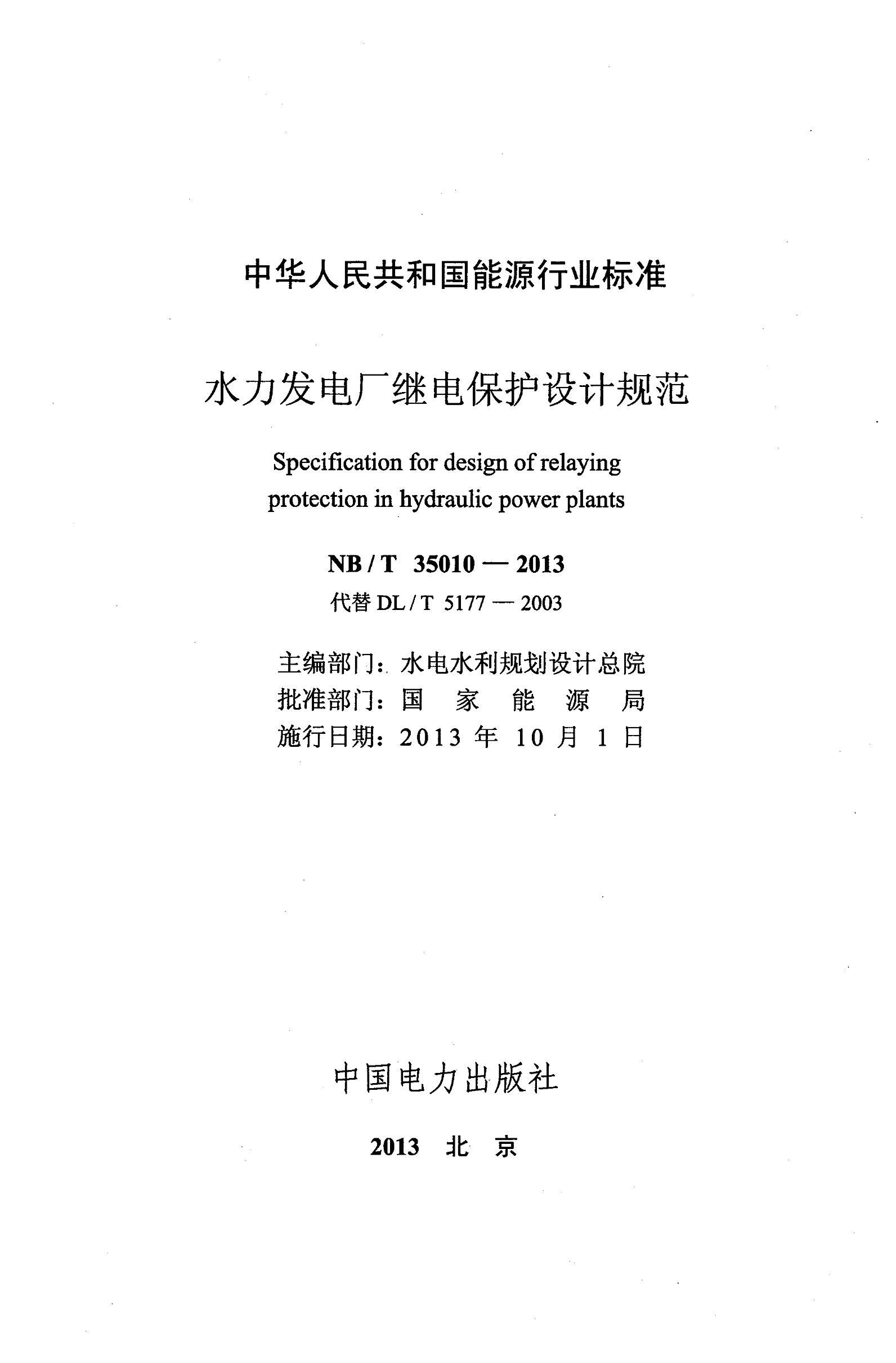 NB_T 35010-2013 ˮ糧̵籣ƹ淶.pdf2ҳ