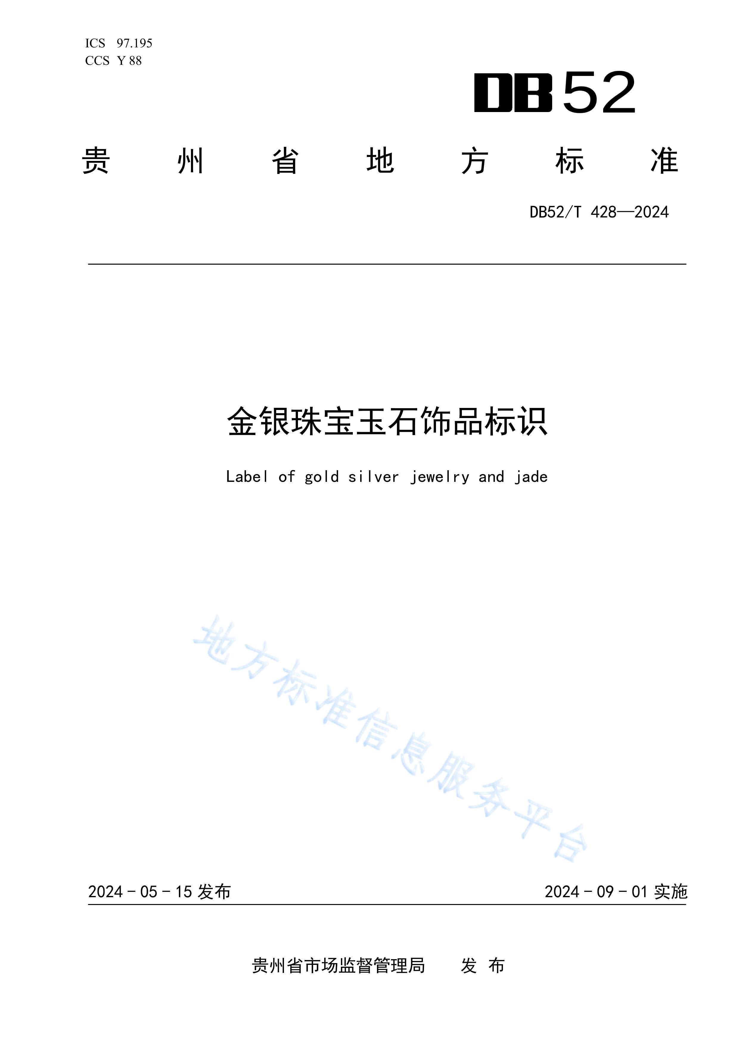 DB52T 428-2024鱦ʯƷʶ.pdf1ҳ