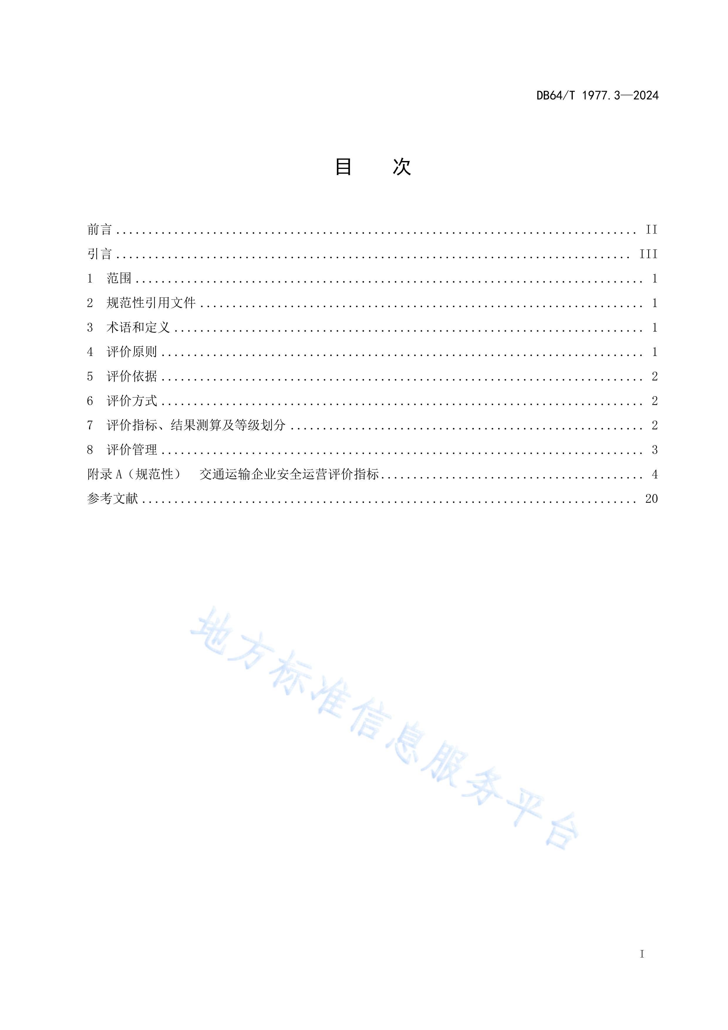 DB64 1977.3-2024 ͨҵȫӪ۹淶 3֣·ͨҵ.pdf3ҳ