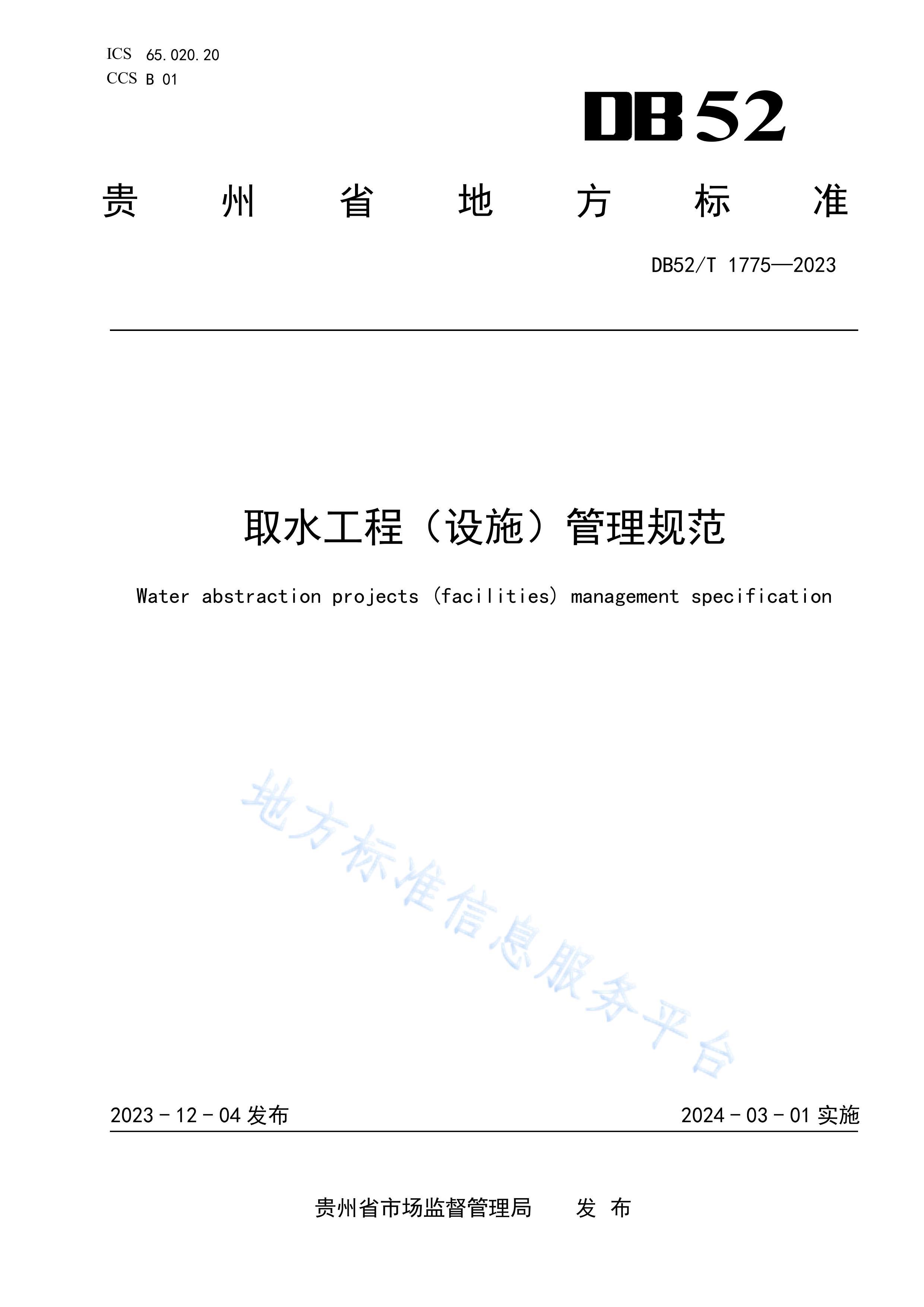 DB52T 1775-2023 ȡˮ̣ʩ淶.pdf1ҳ