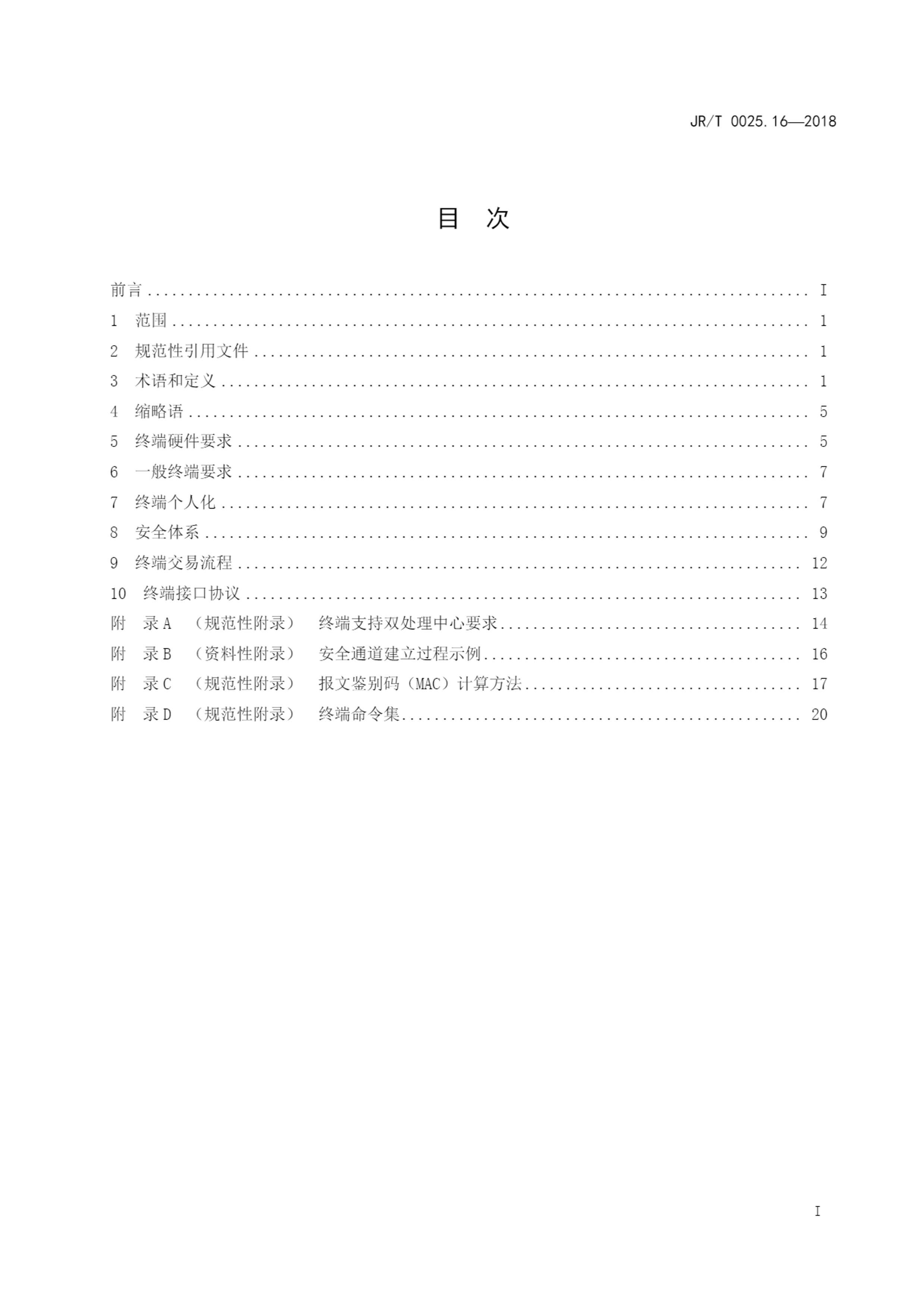 JRT 0025.16-2018 йڼɵ·IC淶 16֣ICն˹淶.pdf3ҳ