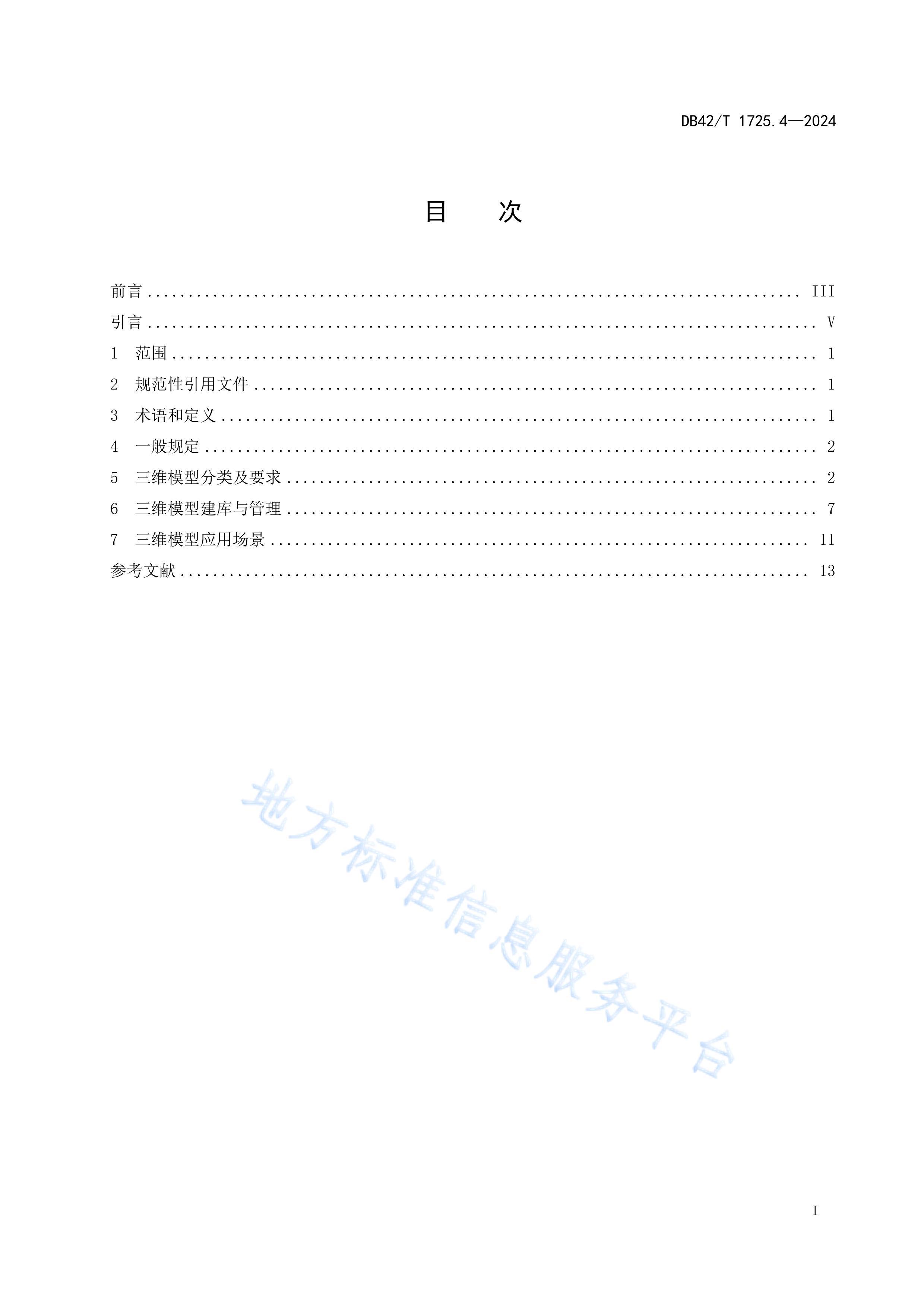 DB42T1725.4-2024ռϢƽ̨Ӧù淶 4֣άģͷӦ.pdf3ҳ