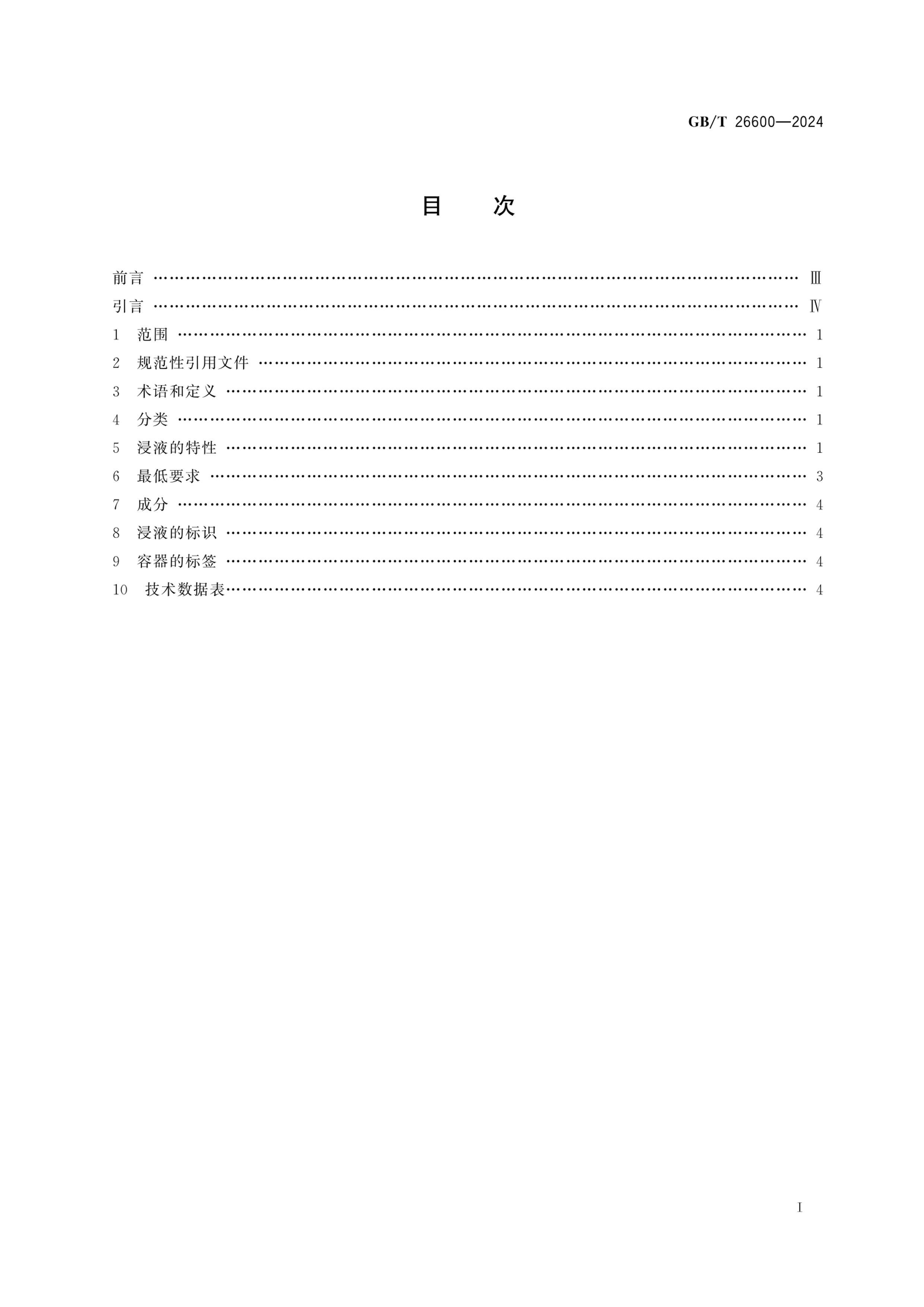 GBT 26600-2024 ΢ ѧ΢ýҺ.pdf3ҳ