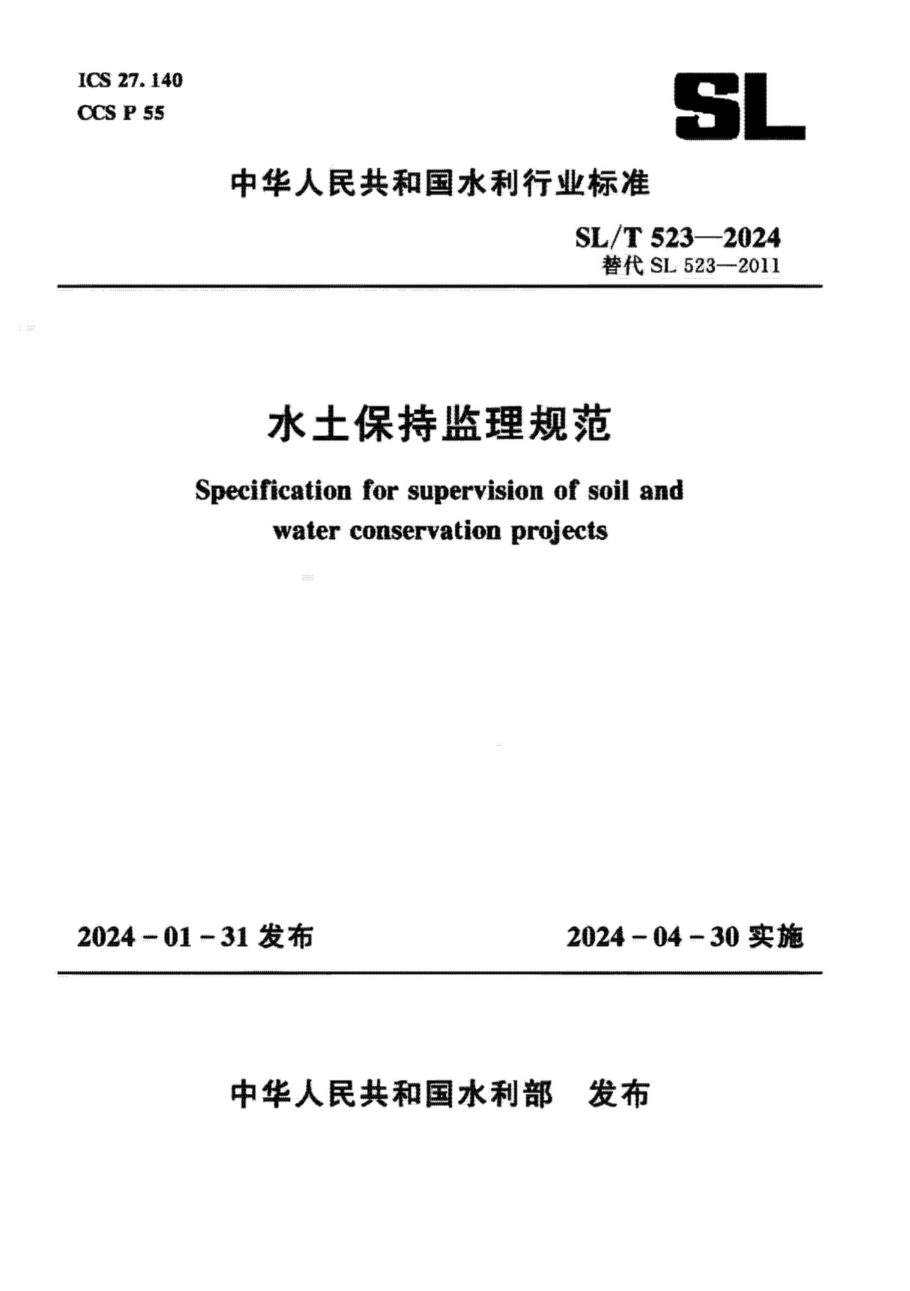 SLT 523-2024 ˮּ淶.pdf1ҳ