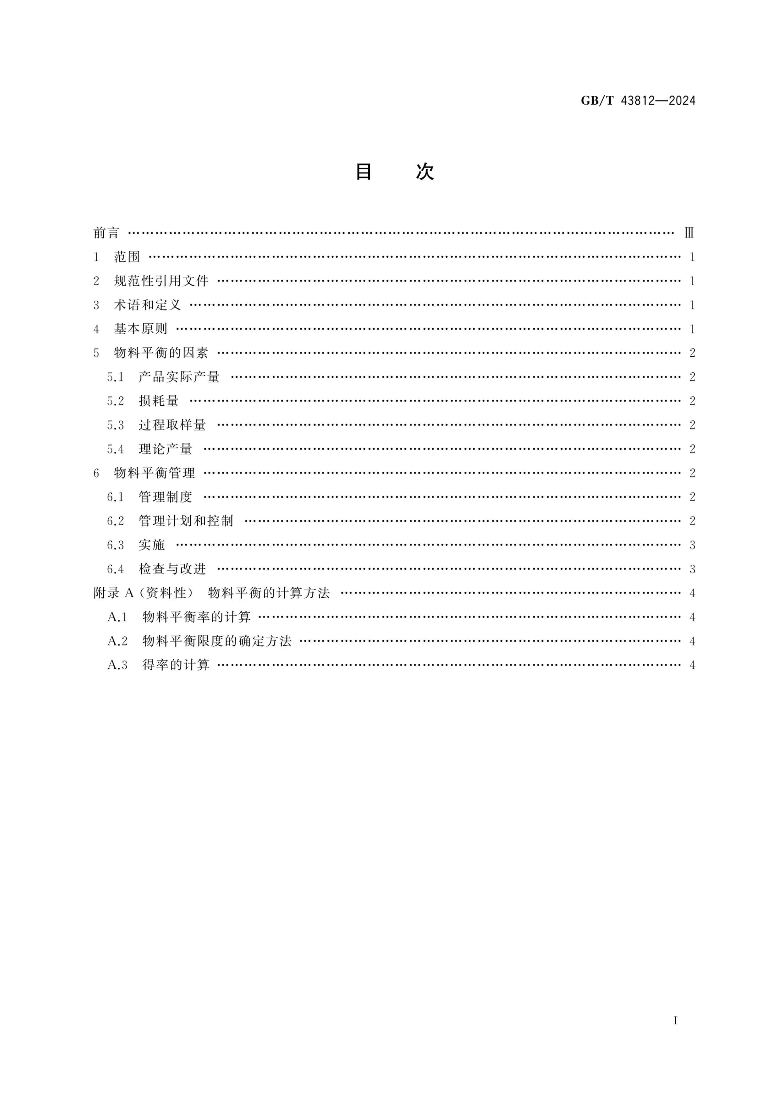 GBT 43812-2024 ʳƷƽָ.pdf3ҳ