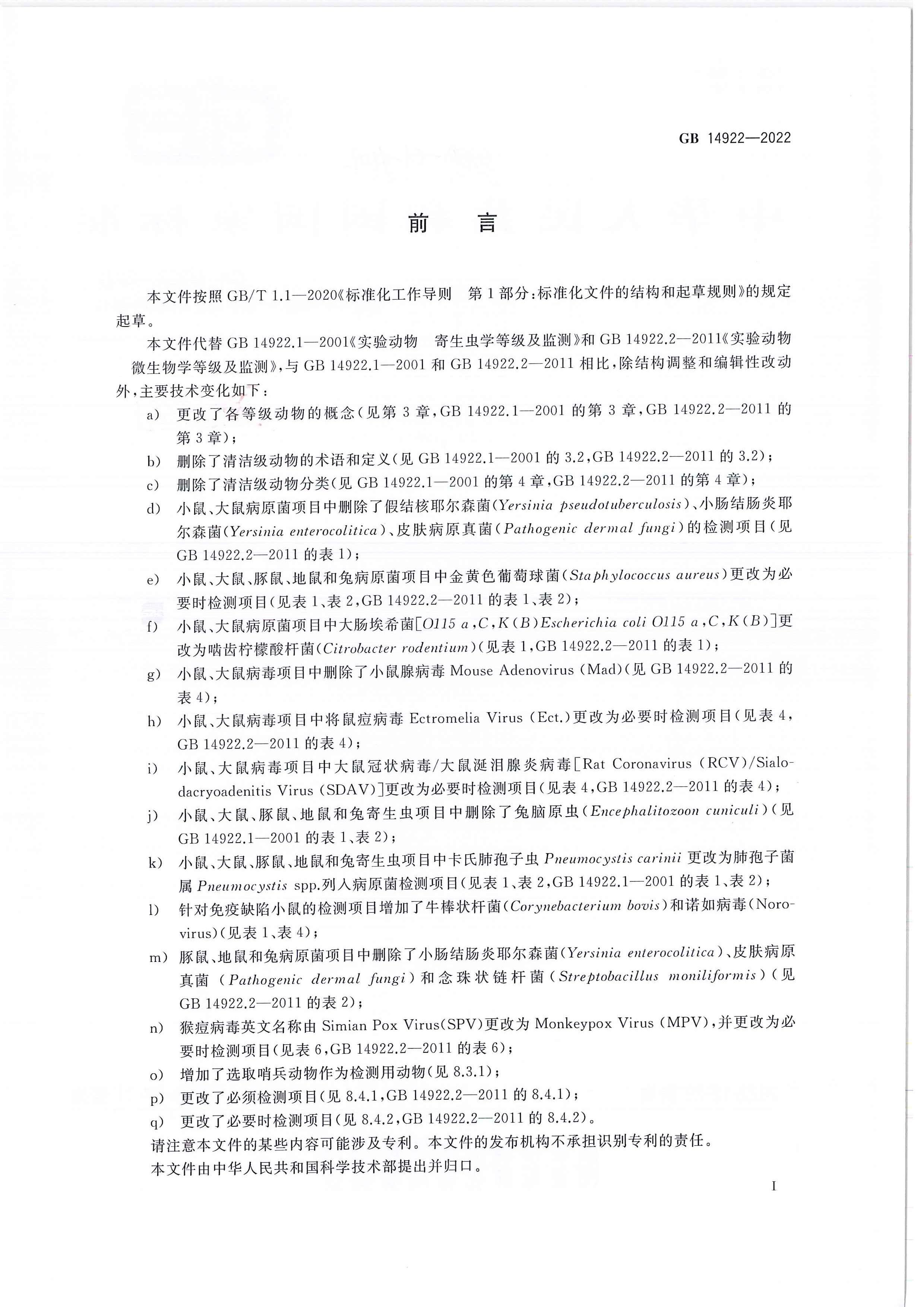 GB 14922-2022 ʵ鶯 ΢ѧȼ.pdf2ҳ