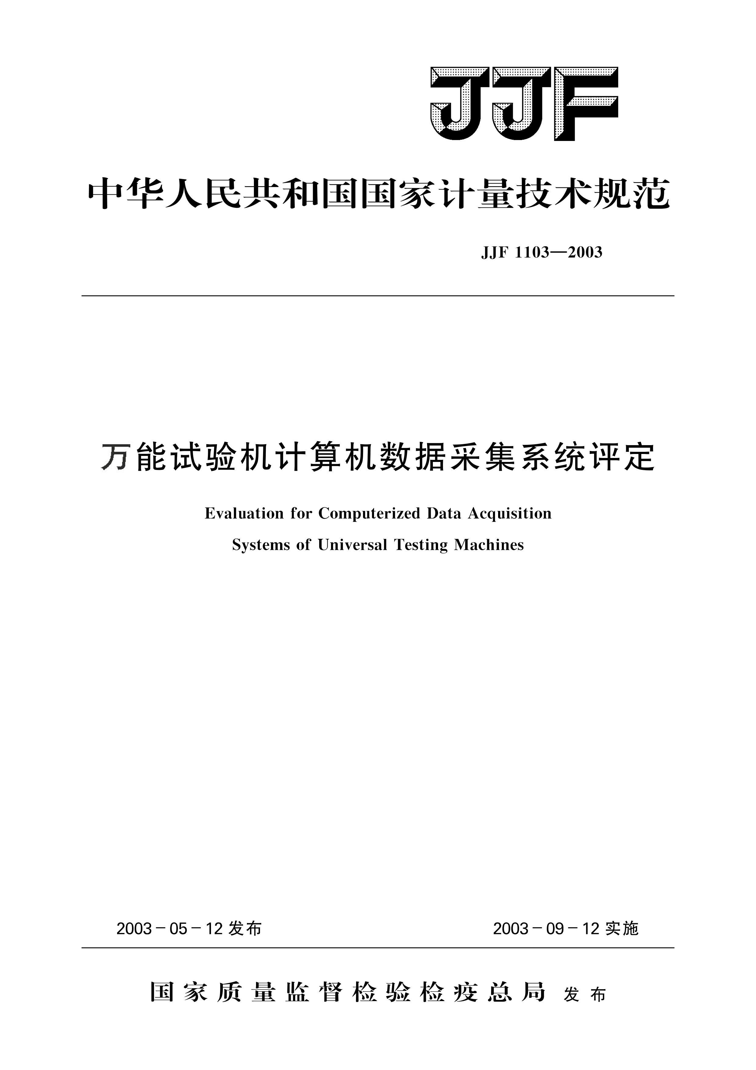 JJF 1103-2003 ݲɼϵͳ.pdf1ҳ