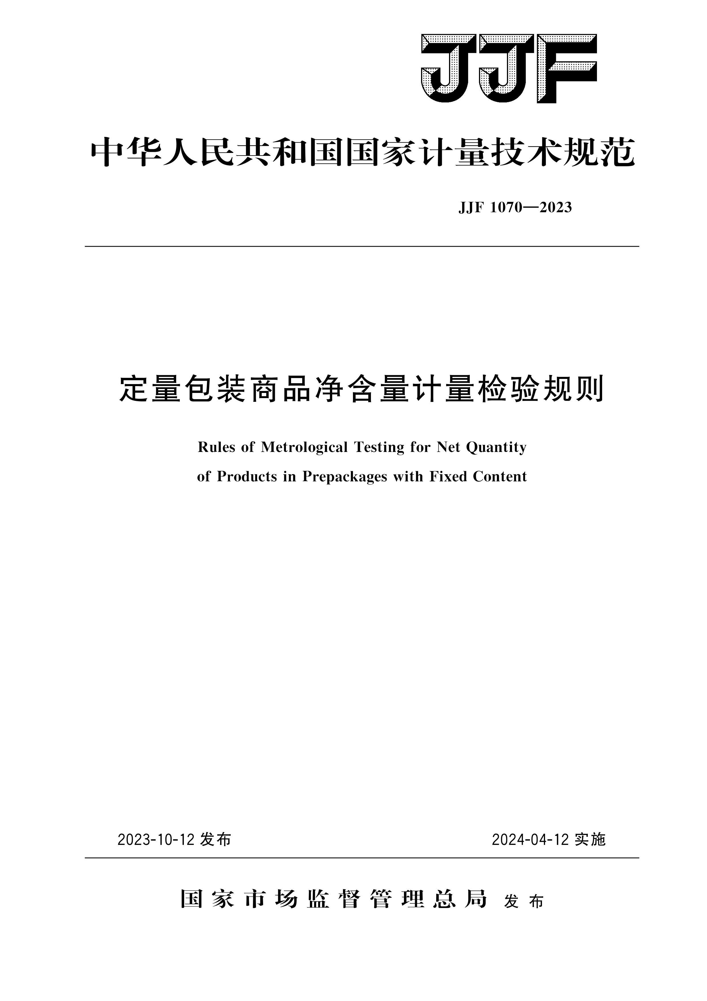 JJF 1070-2023 װƷ.pdf1ҳ