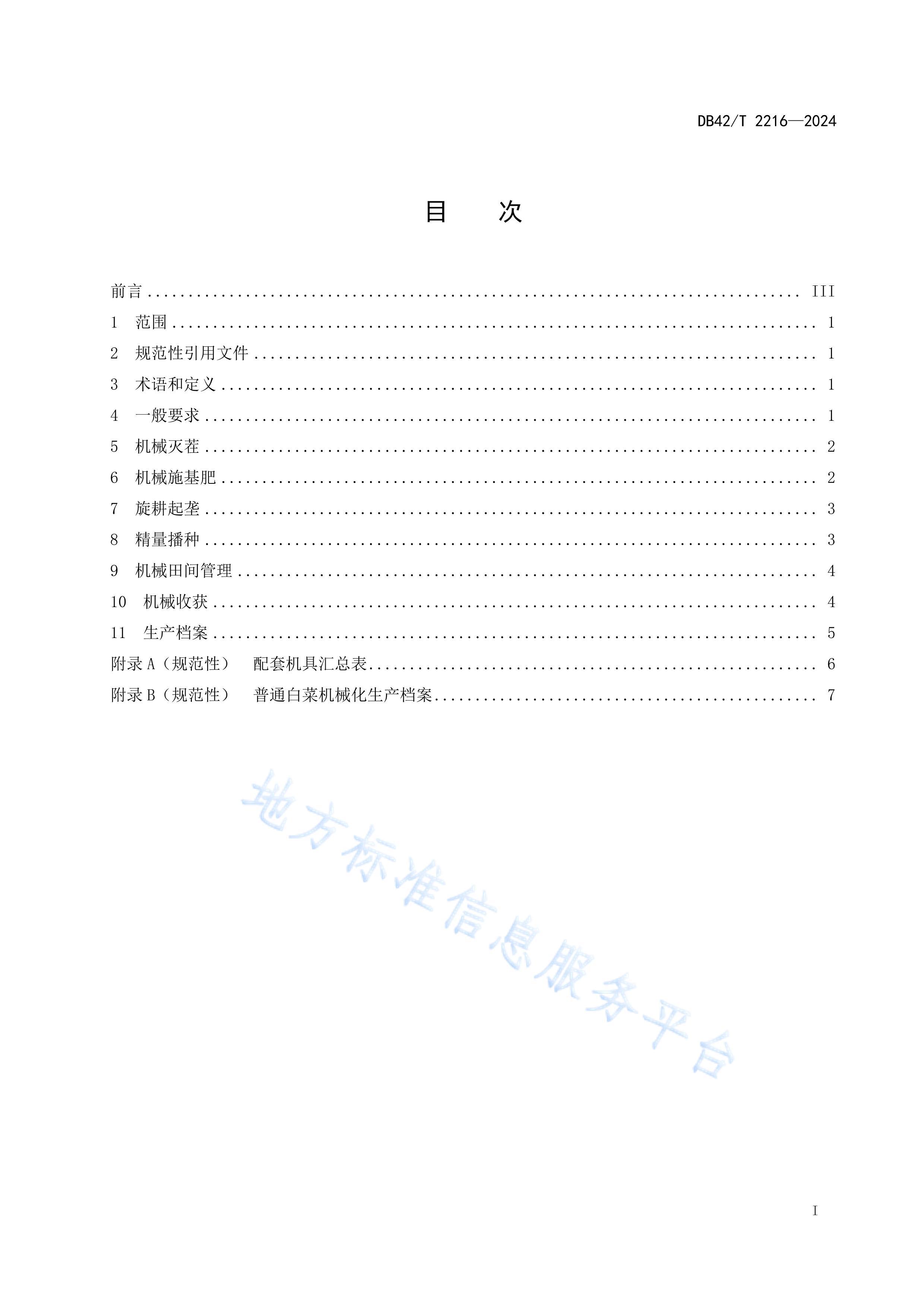 DB42T2216-2024ͨײ˻е淶.pdf3ҳ