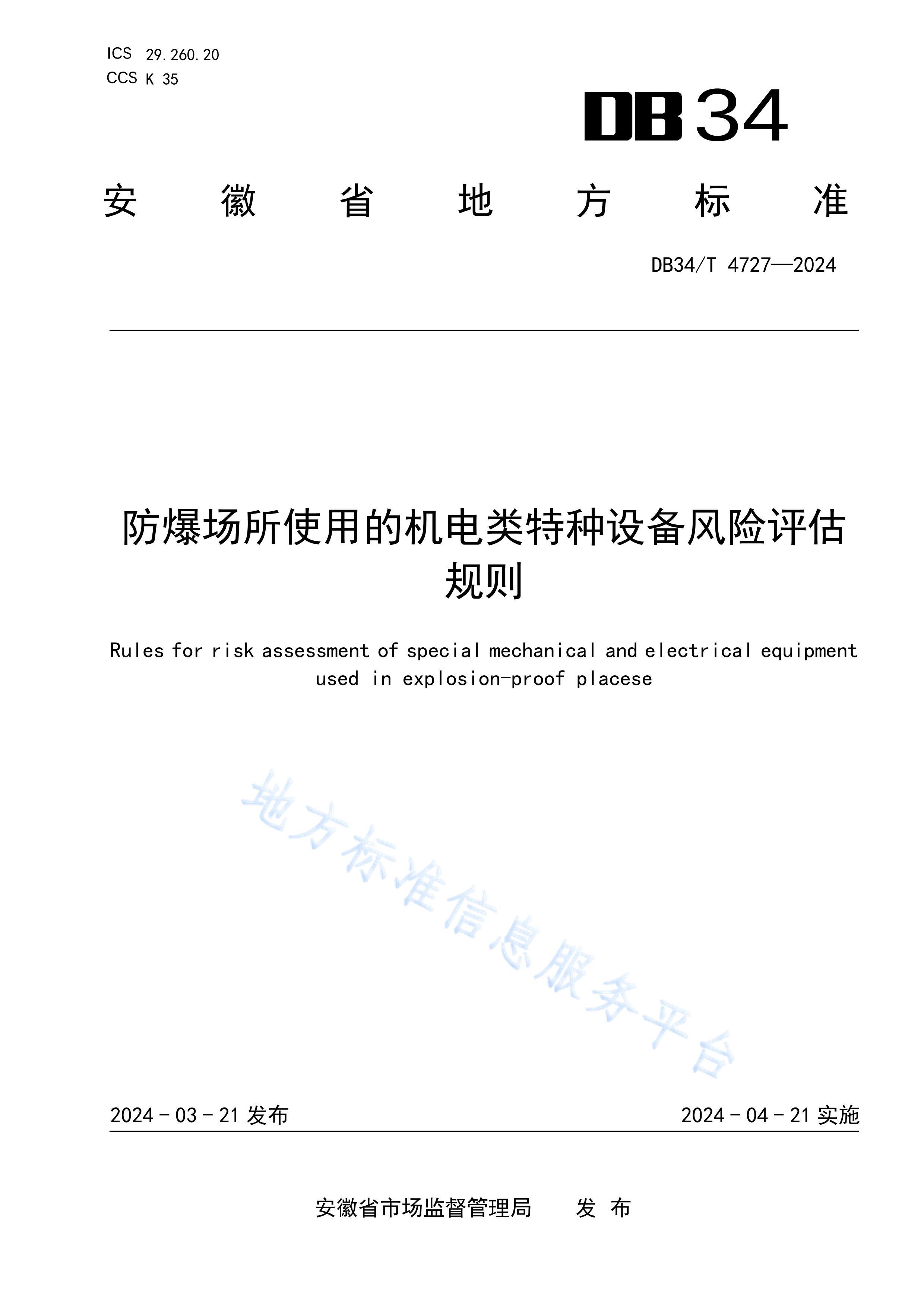 DB34T4727-2024ʹõĻ豸.pdf1ҳ