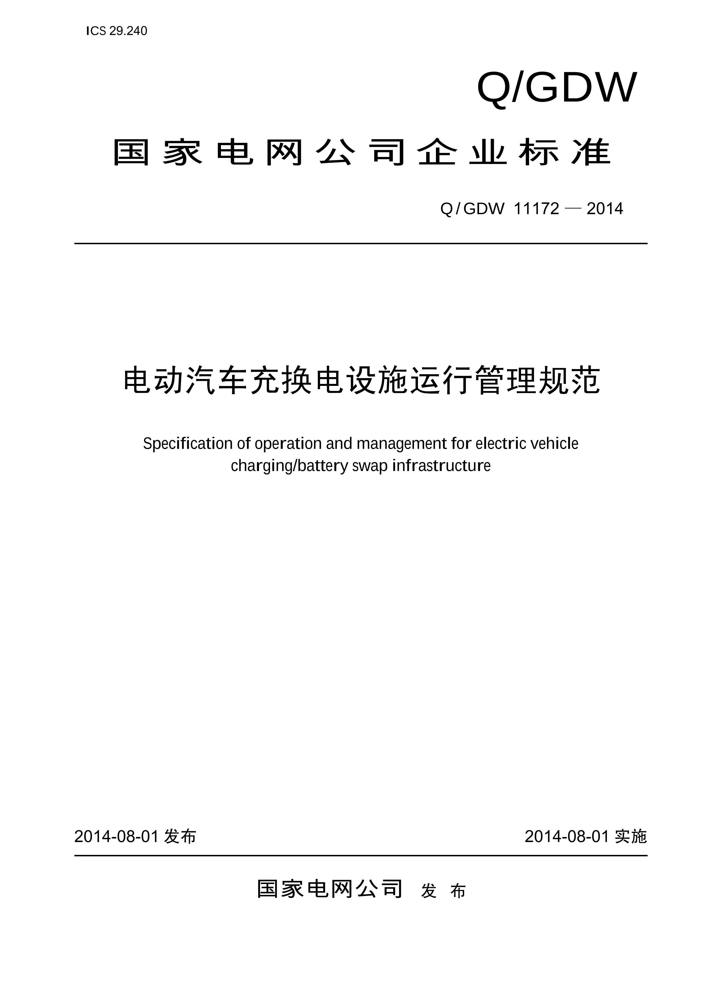 QGDW 11172-2014 綯任ʩй淶.PDF1ҳ