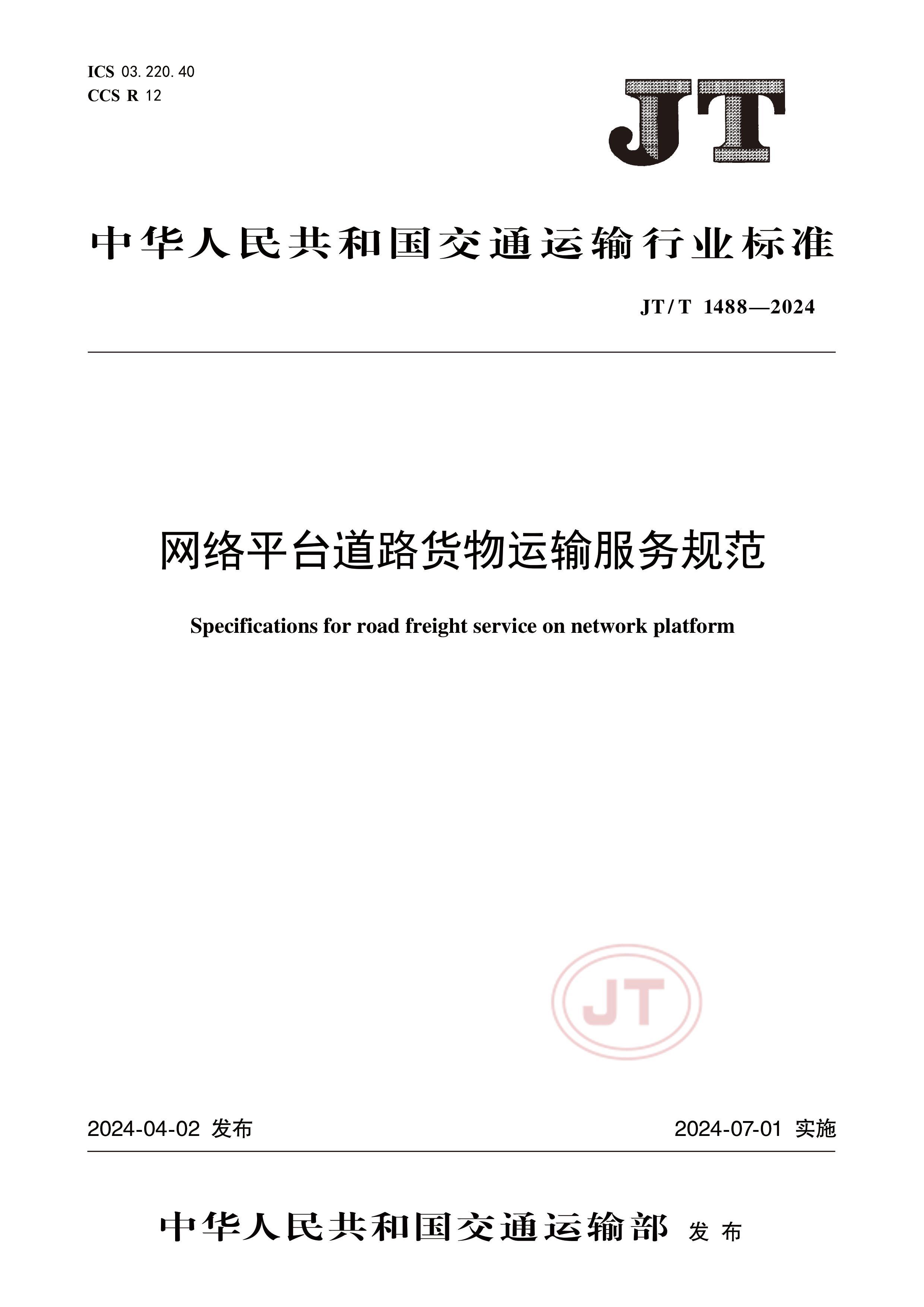 JTT 1488-2024 ƽ̨·淶.pdf1ҳ