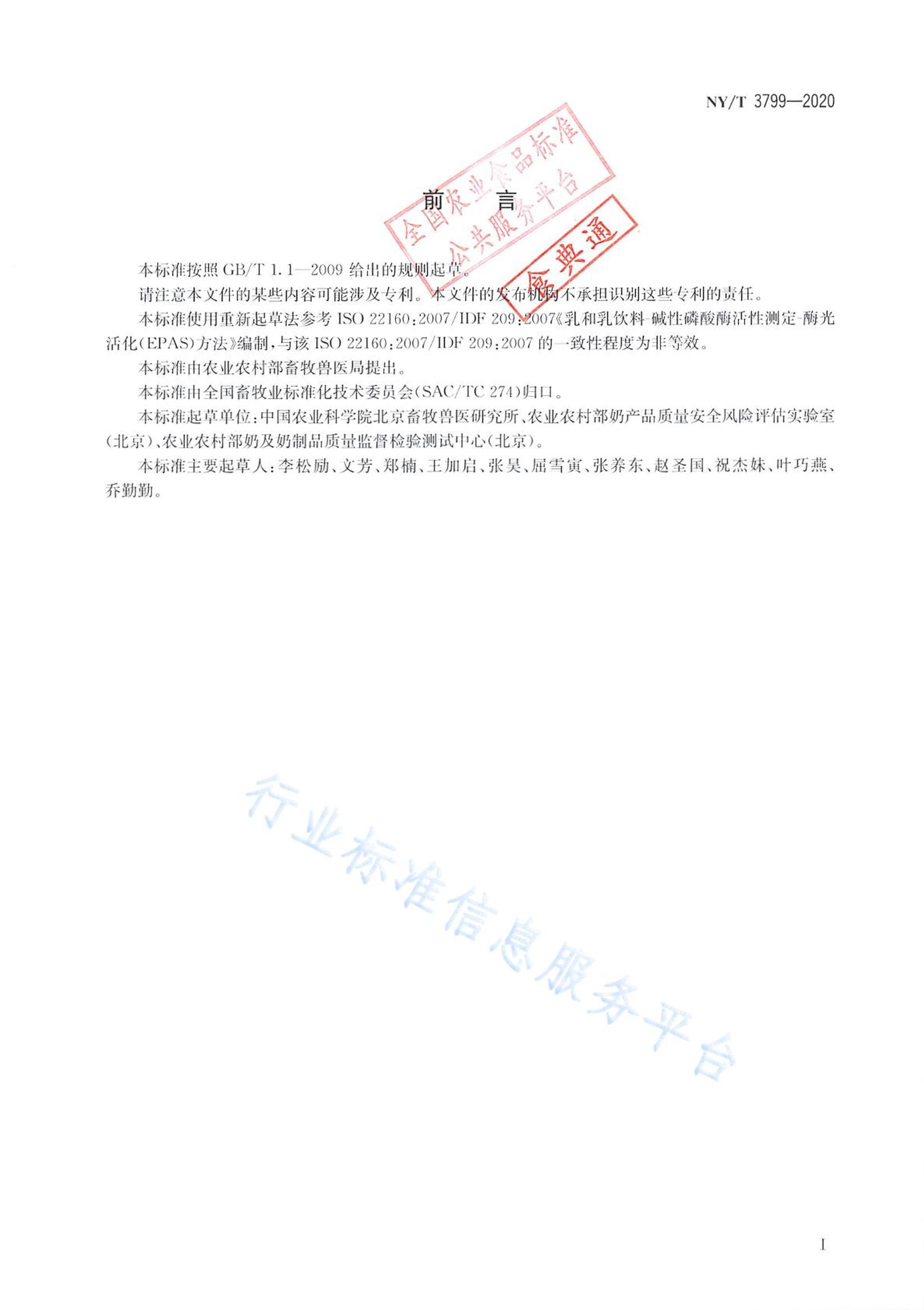 NYT 3799-2020 鼰ƷмøԵĲⶨ ⷨ.pdf2ҳ