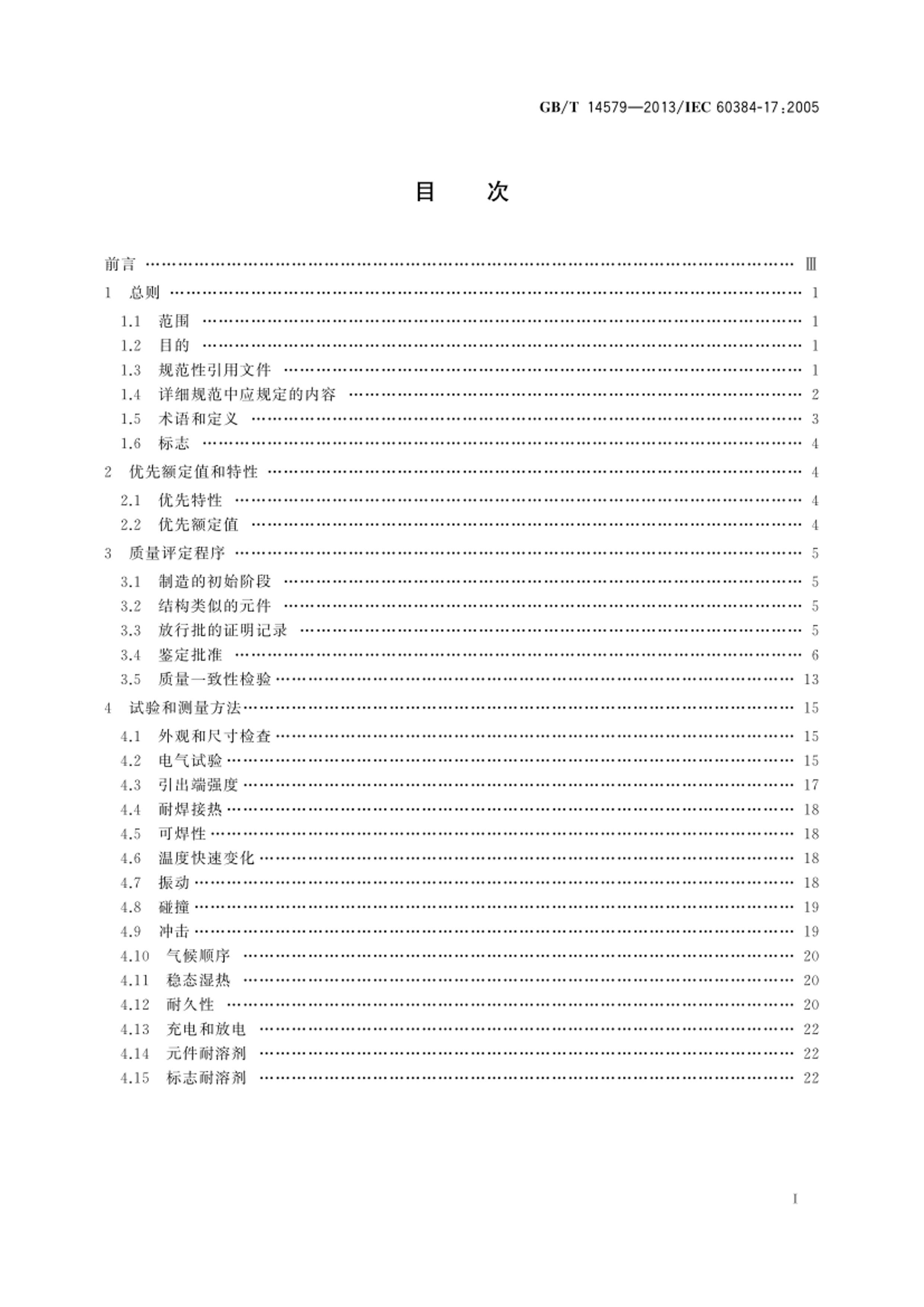 GBT 14579-2013 豸ù̶ 17 ֹ淶 ۱ϩĤʽ̶.pdf3ҳ