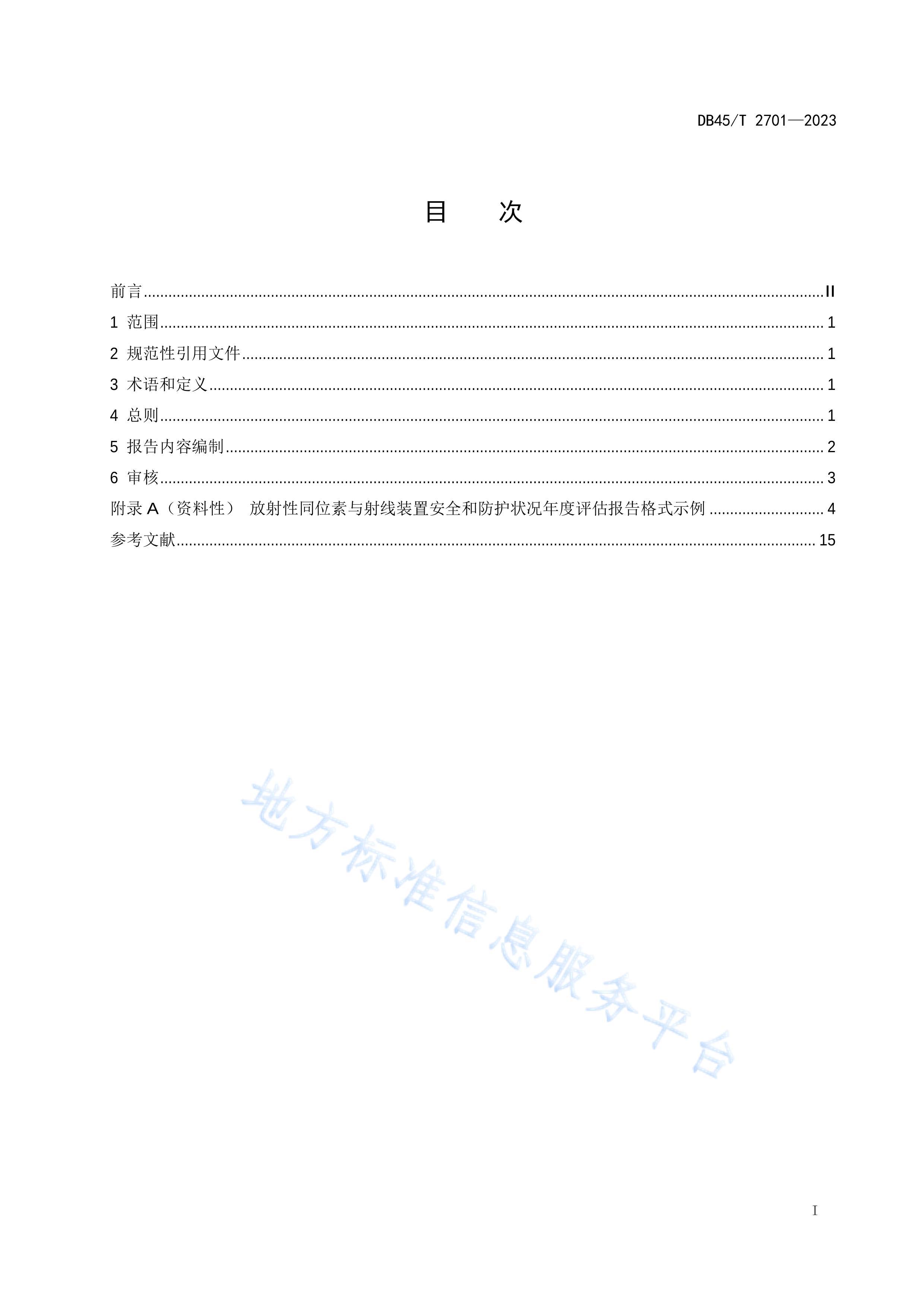 DB45T 2701-2023 ͬλװðȫͷ״ָ.pdf3ҳ