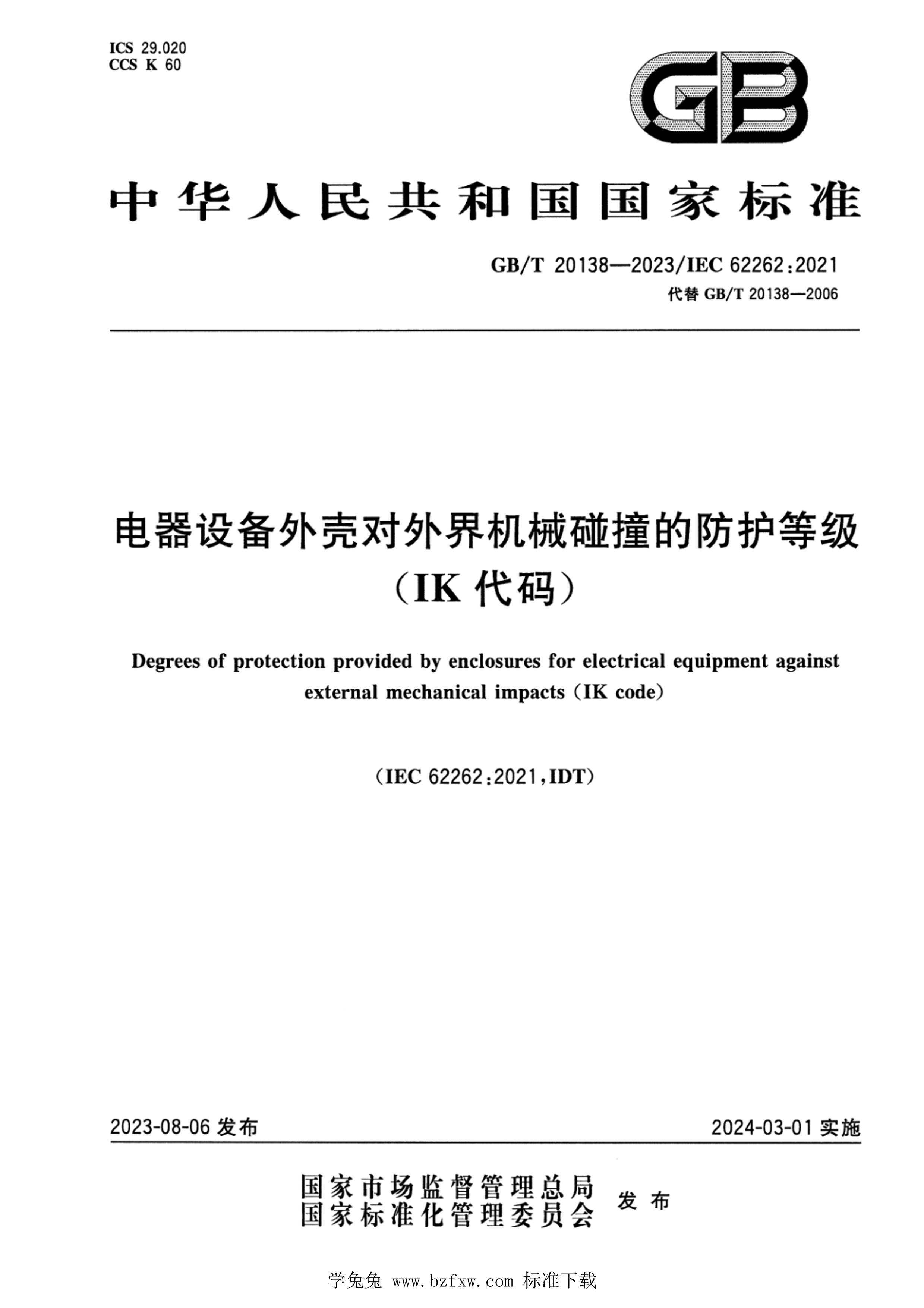 GBMT 20138-2023 豸ǶеײķȼIK룩.pdf1ҳ