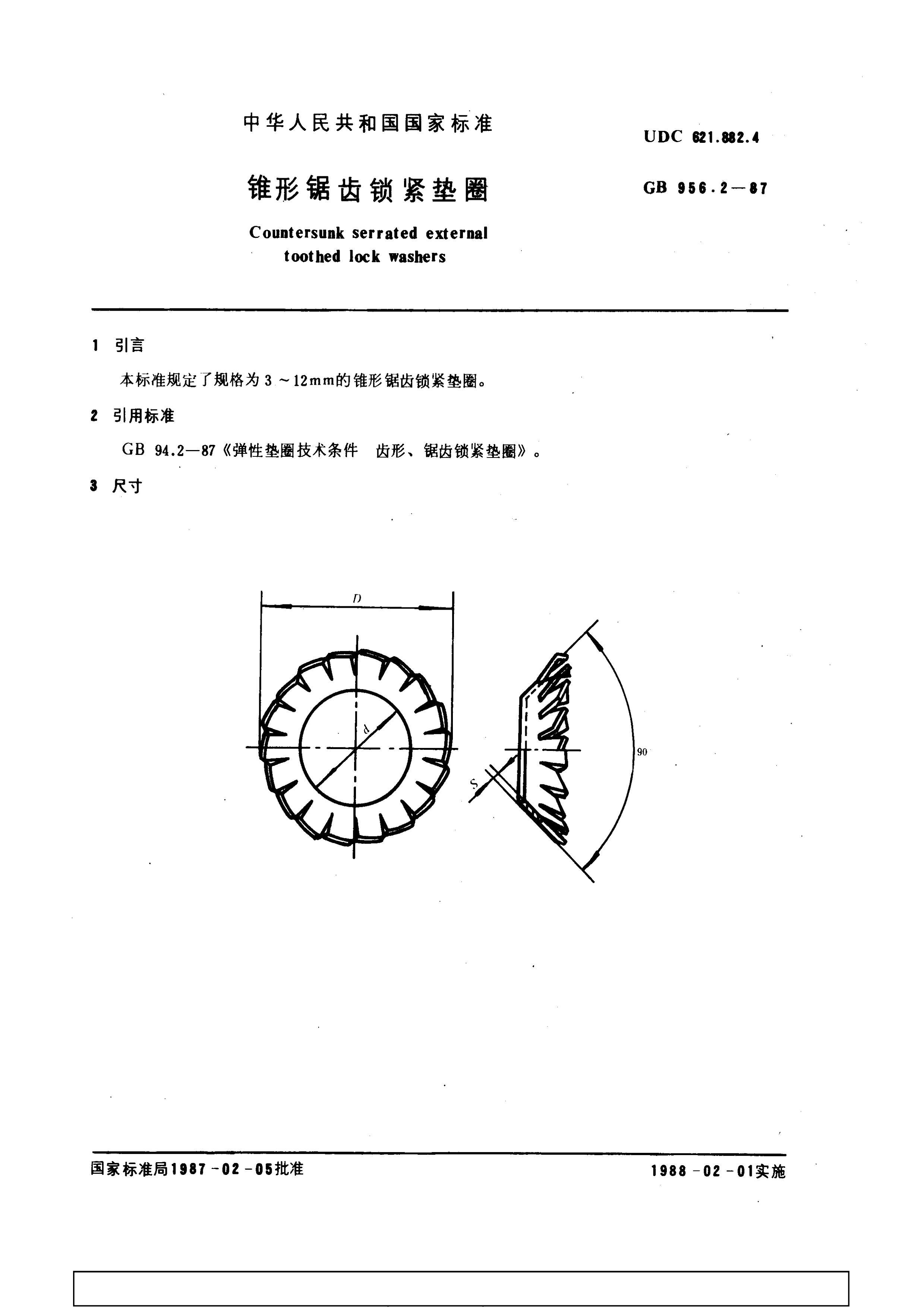 GB 956.2-1987 ׶ξȦ.pdf1ҳ