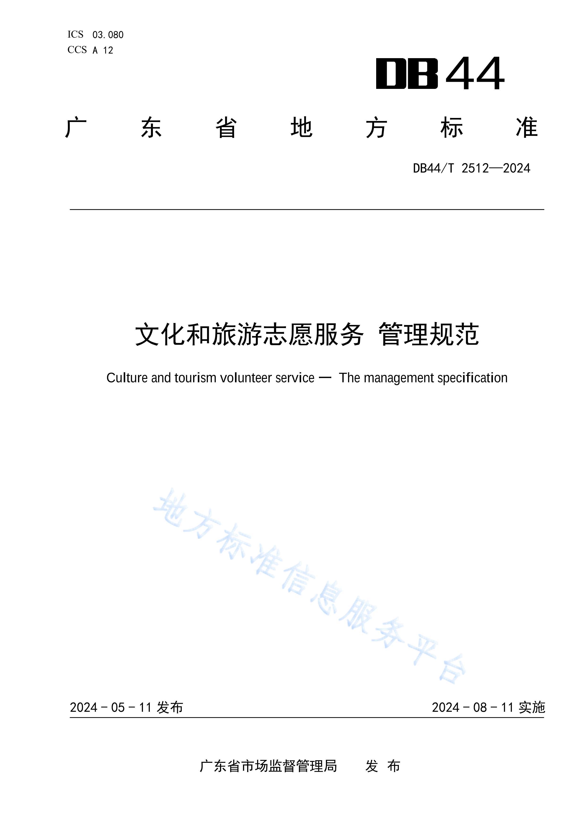 DB44_T 2512-2024Ļ־Ը 淶.pdf1ҳ