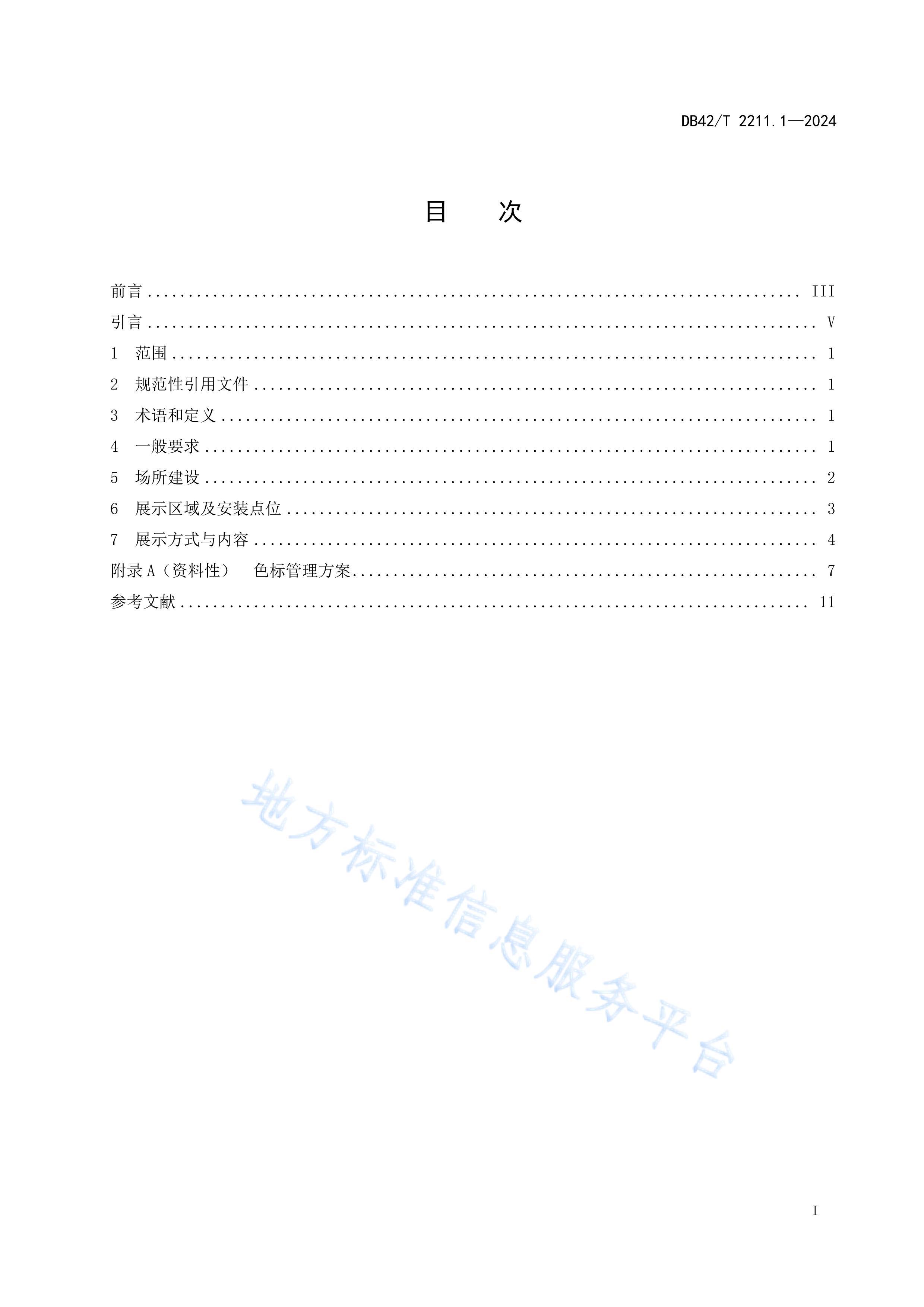 DB42T2211.1-2024輼ָ 1֣.pdf3ҳ