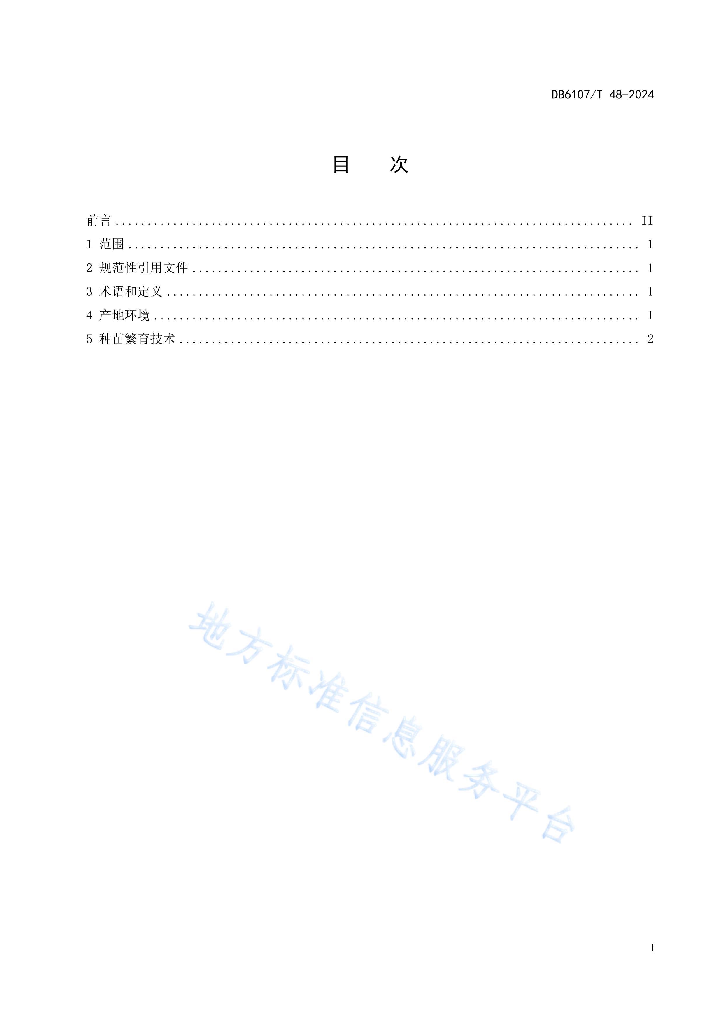 DB6107T48-2024޽緱.pdf3ҳ