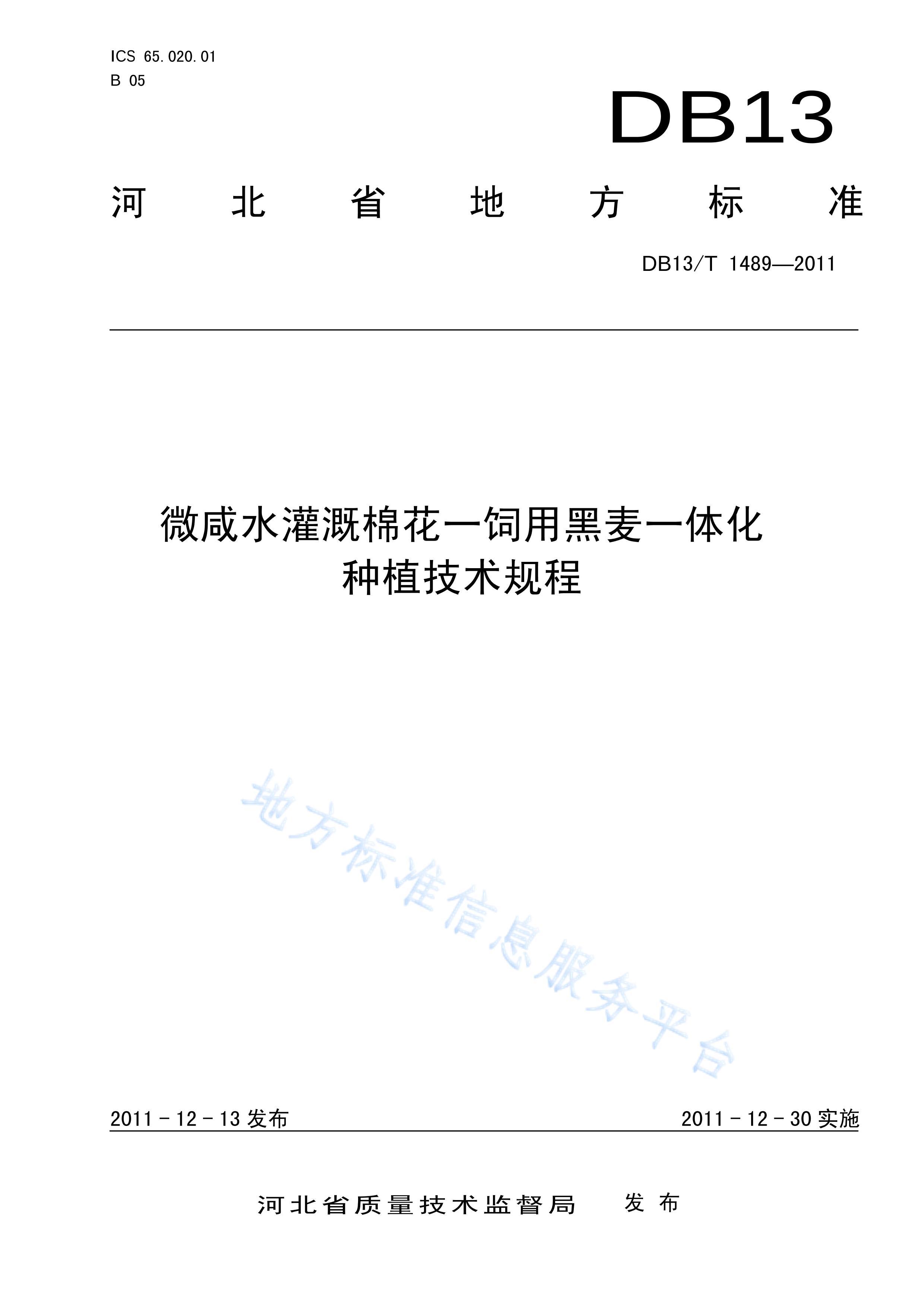 DB13%T%1489-2011#΢ˮ޻-úһ廯ֲ.pdf1ҳ