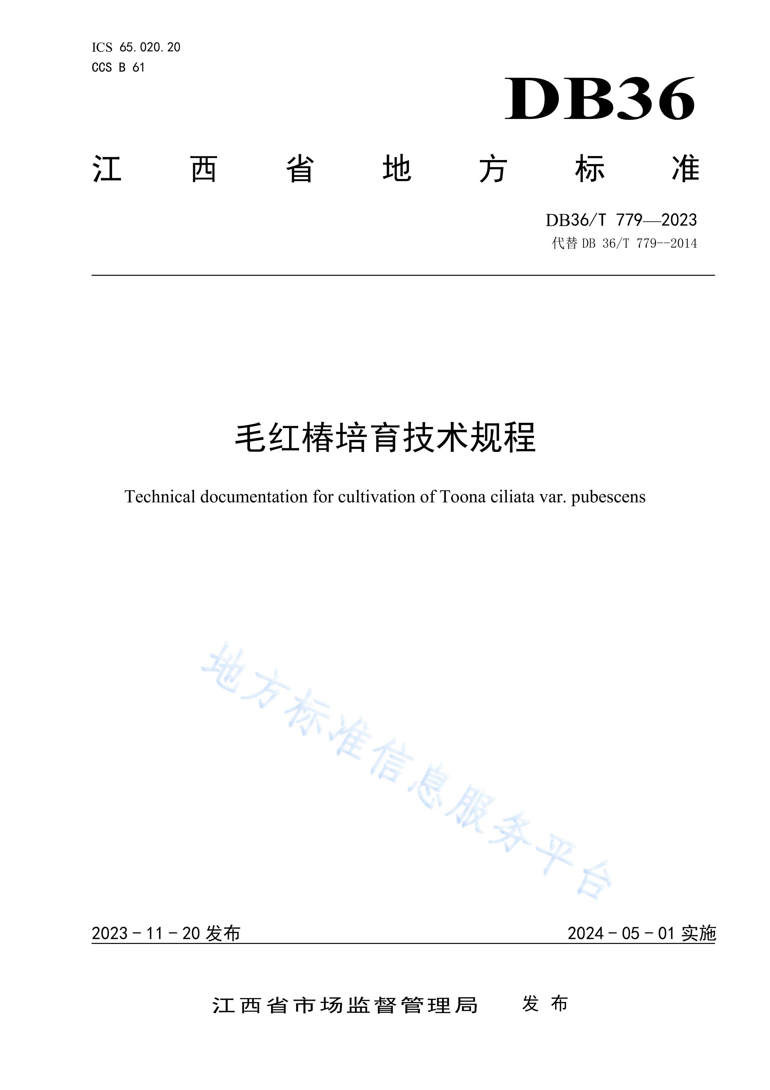 DB36/T 779-2023ë촻.pdf1ҳ