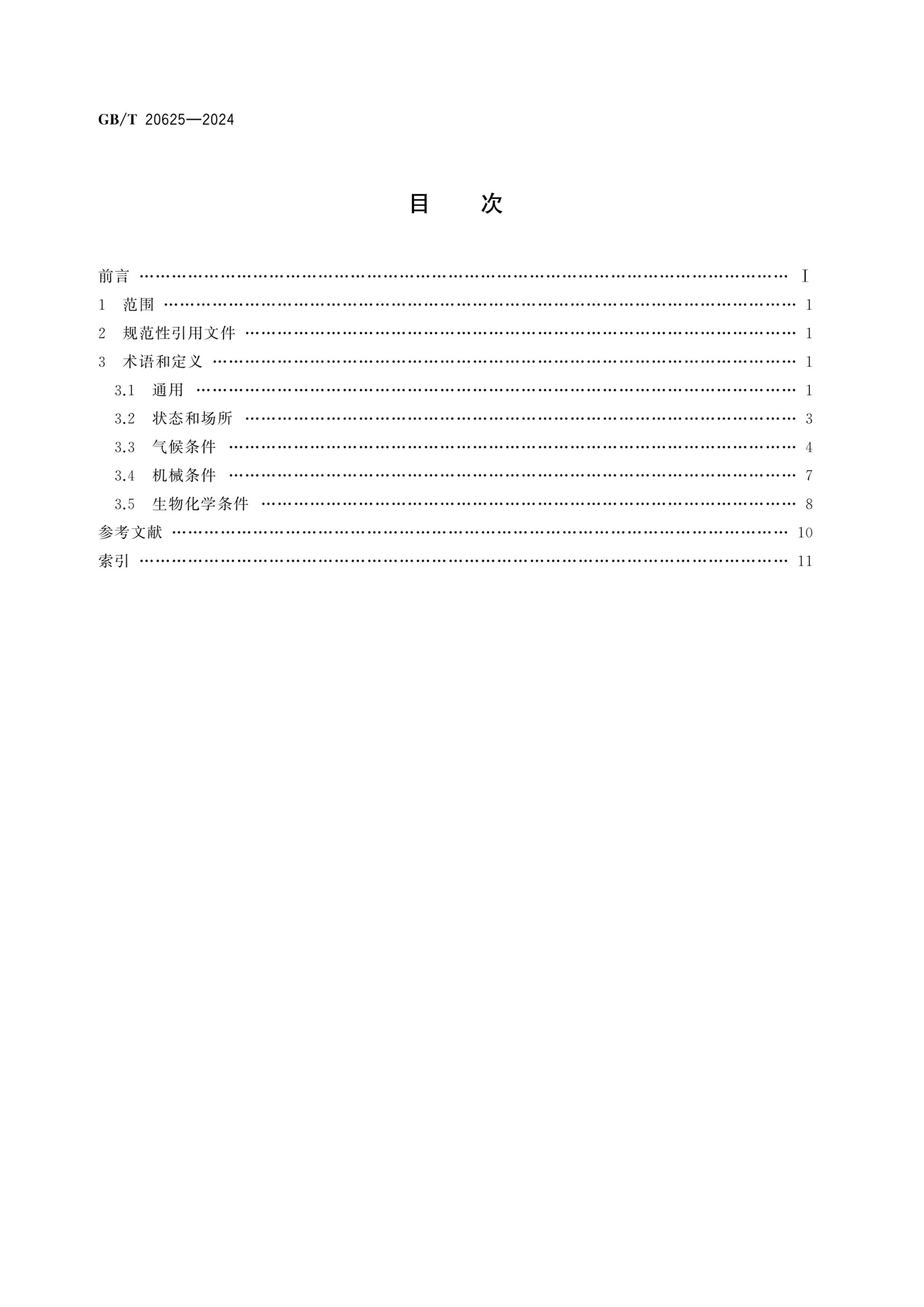 GBMT 20625-2024 ⻷ .pdf2ҳ