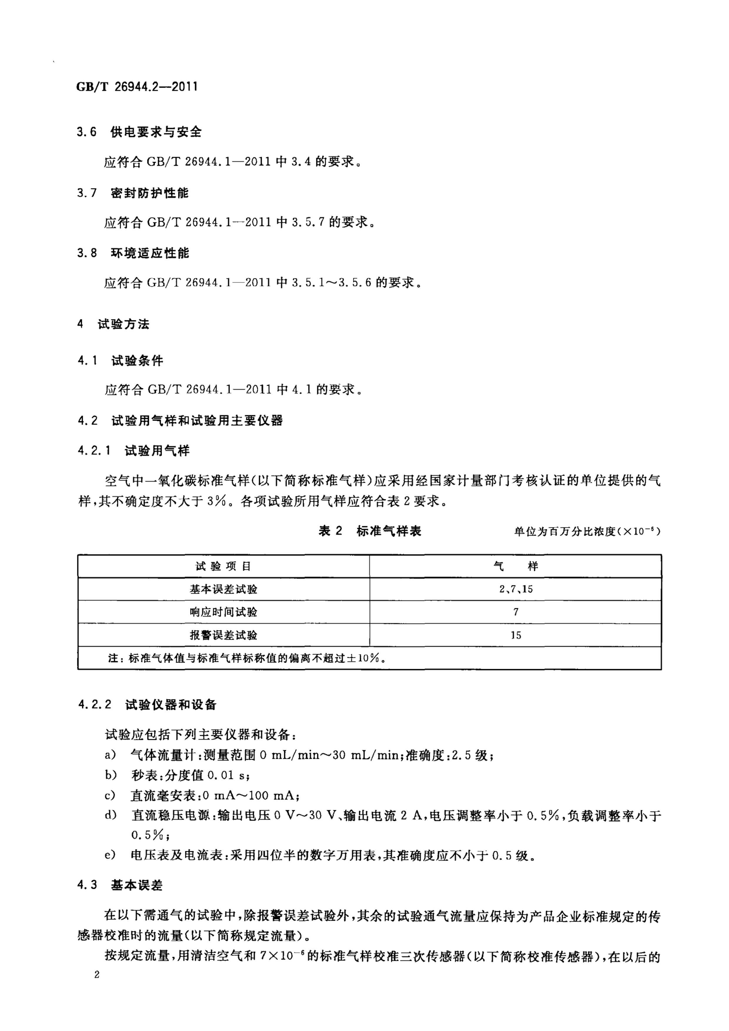 GBT 26944.2-2011 豸 2֣һ̼.pdf3ҳ