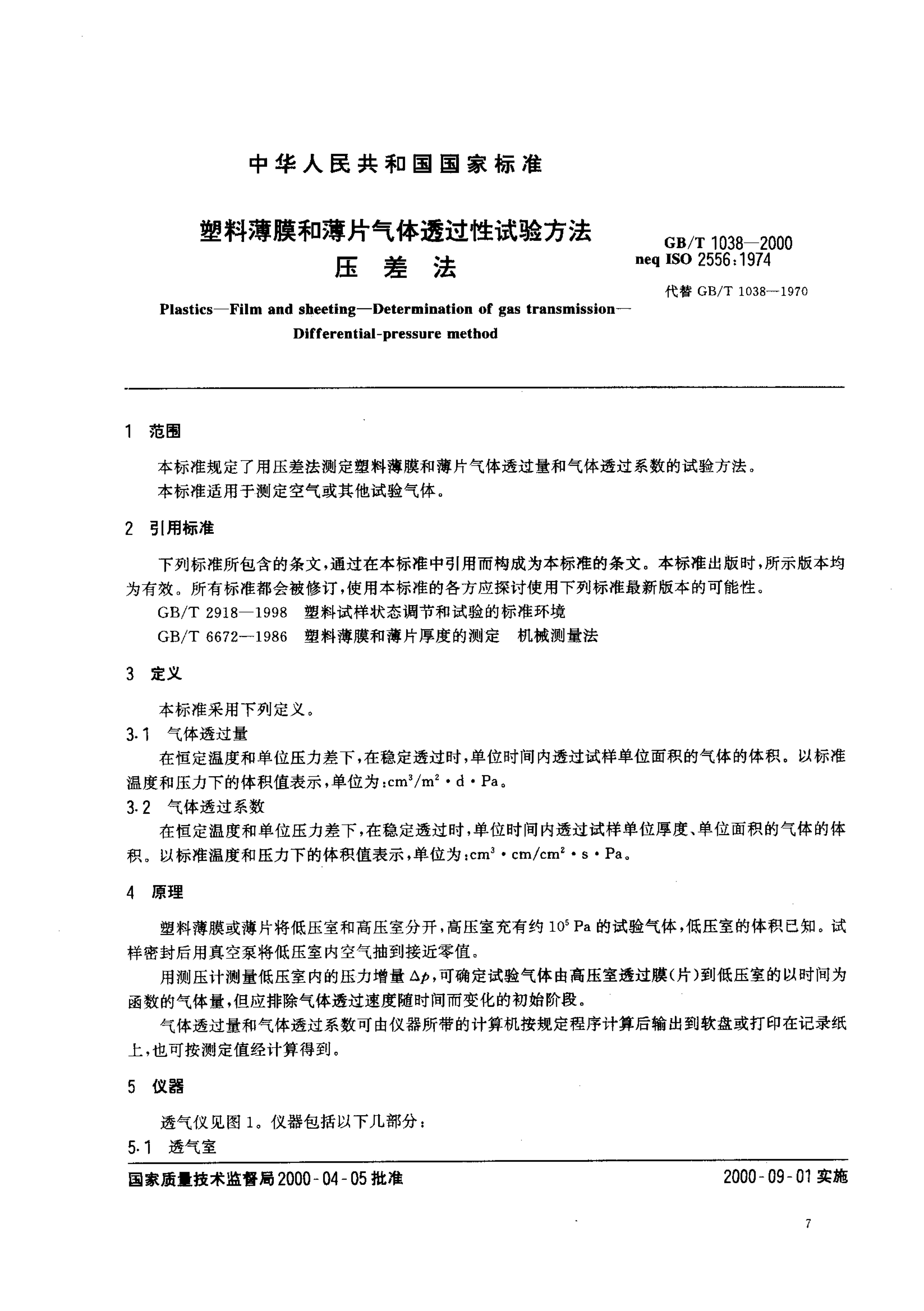 GBT 1038-2000 ϱĤͱƬ͸鷽 ѹ.pdf2ҳ