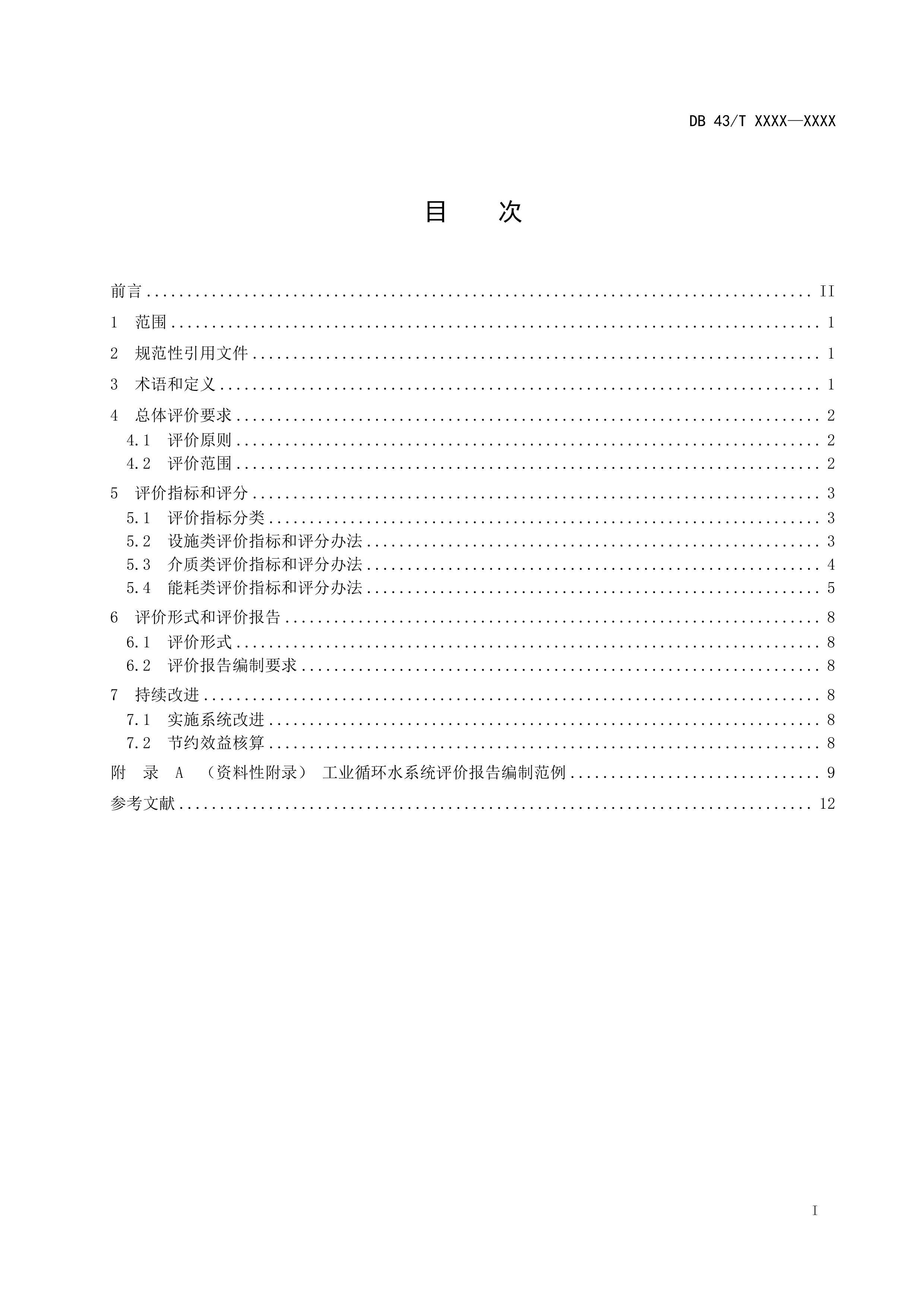 ҵѭˮϵͳۼ淶壩.pdf2ҳ